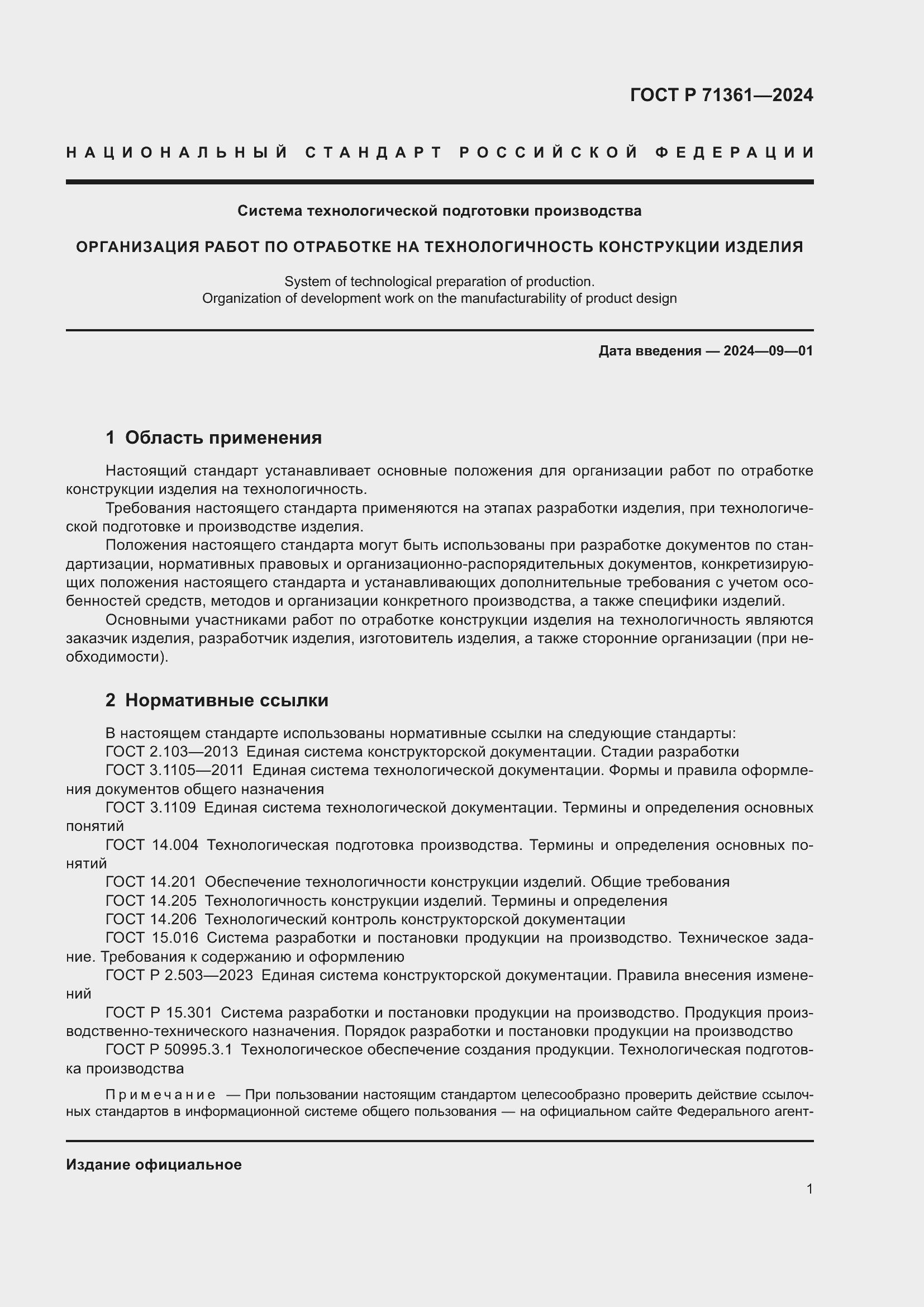 Страница 5 ГОСТ Р 71361-2024