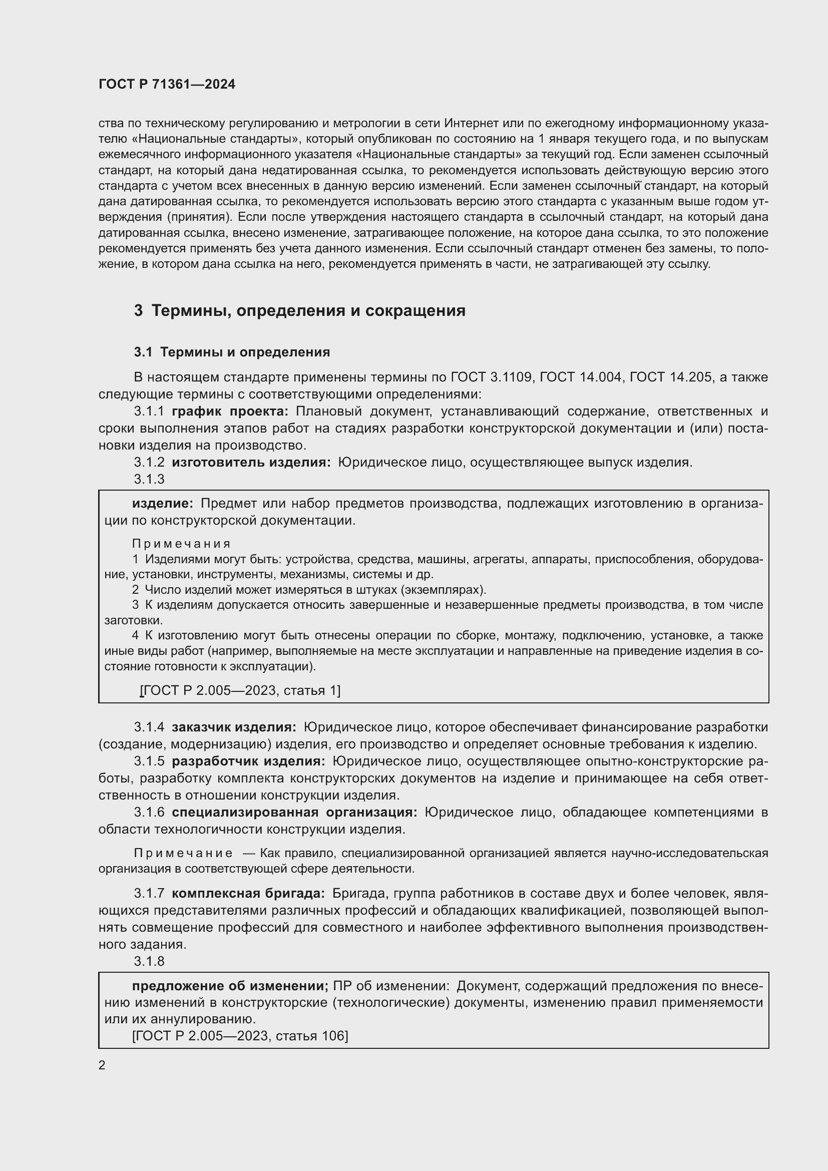 Страница 6 ГОСТ Р 71361-2024