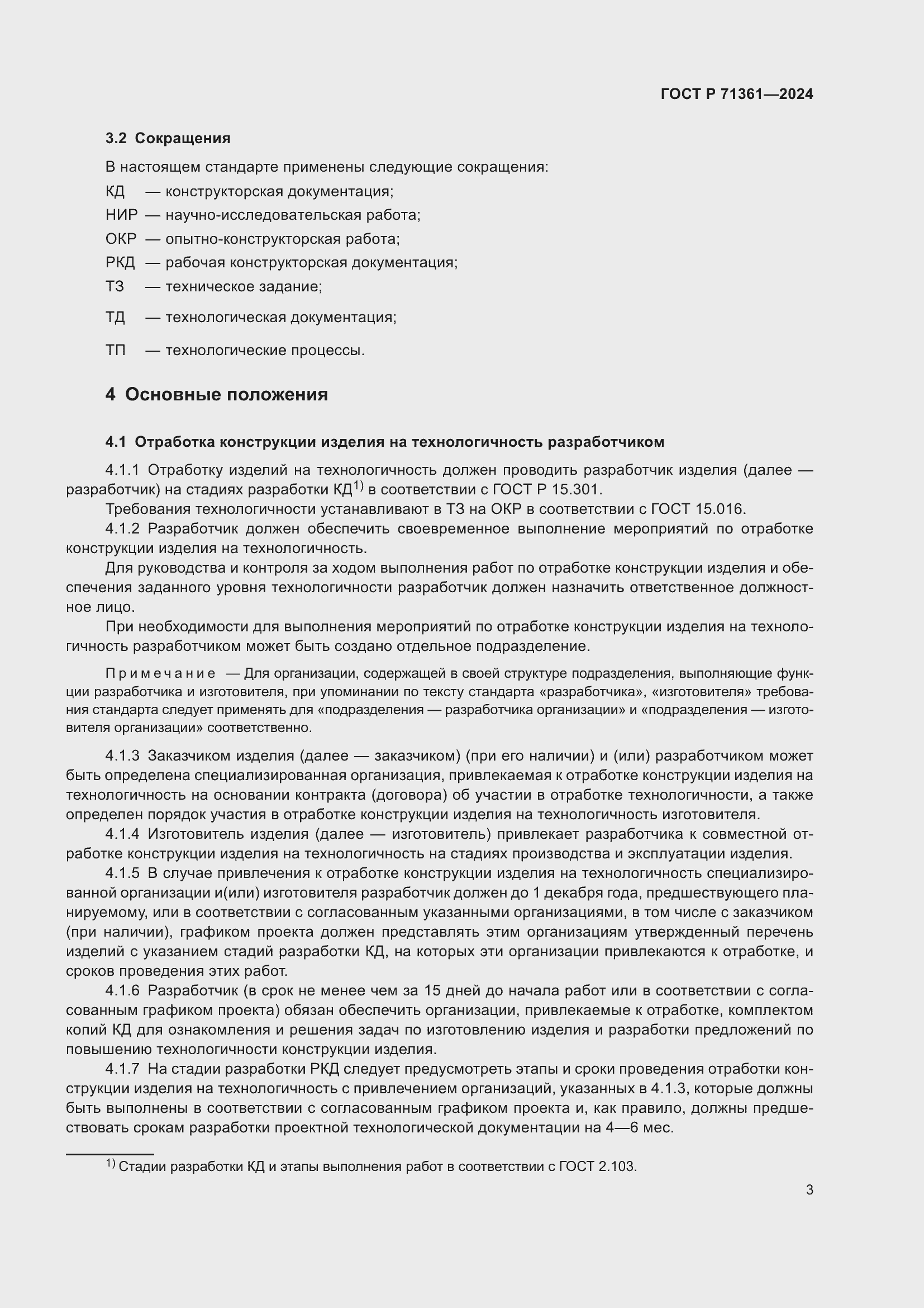 Страница 7 ГОСТ Р 71361-2024