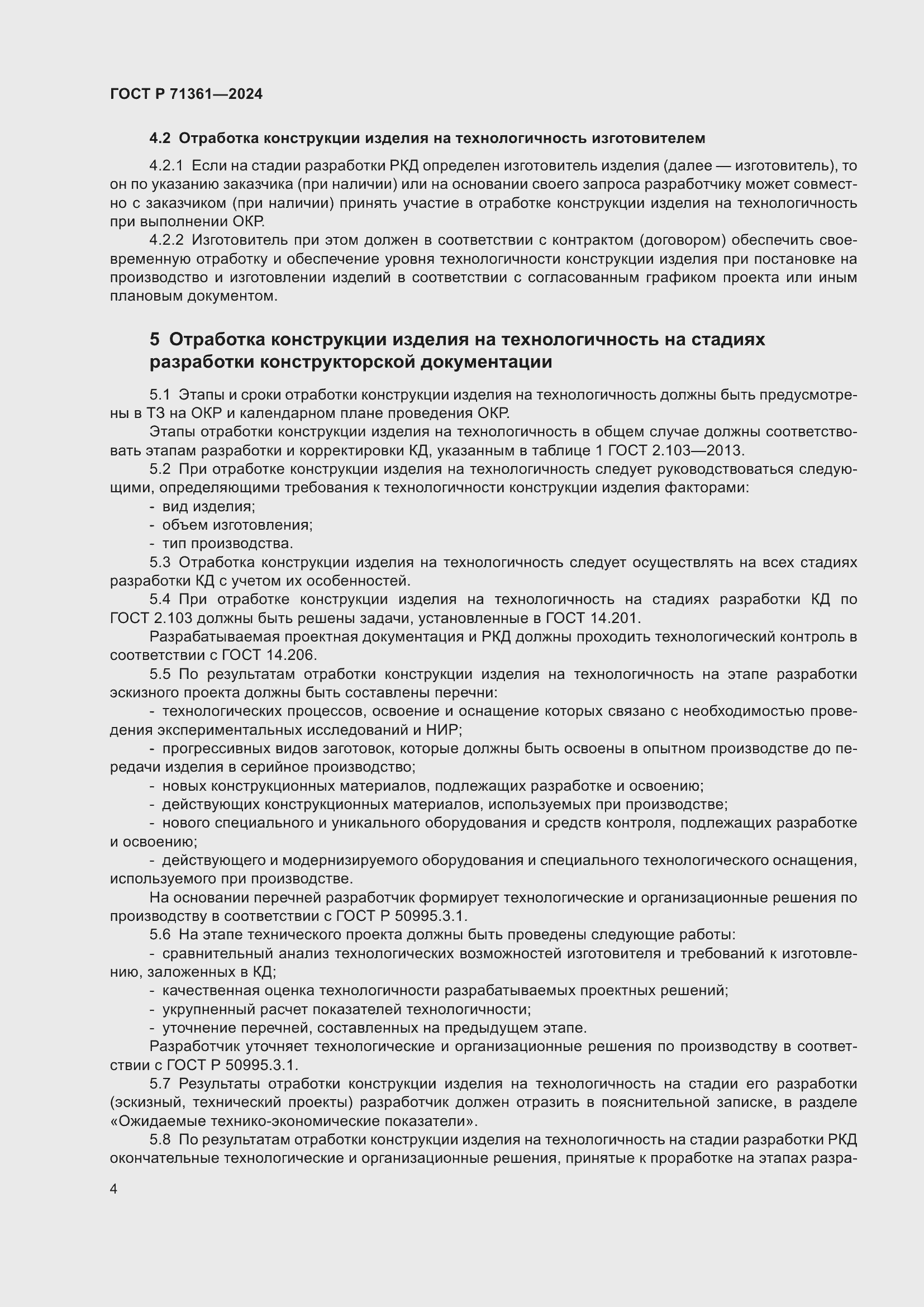 Страница 8 ГОСТ Р 71361-2024