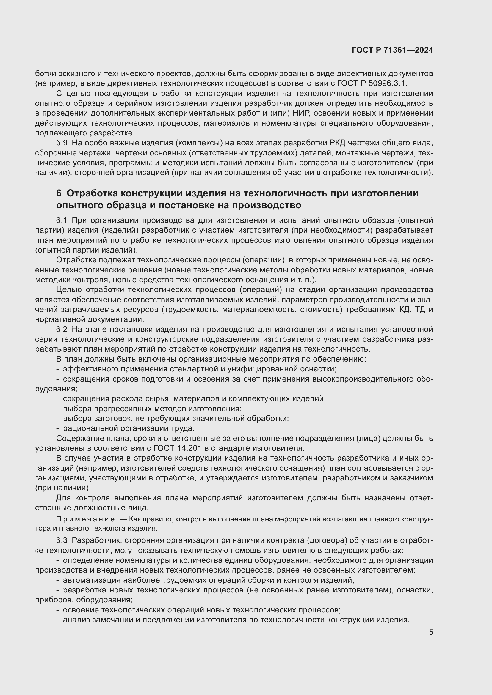 Страница 9 ГОСТ Р 71361-2024