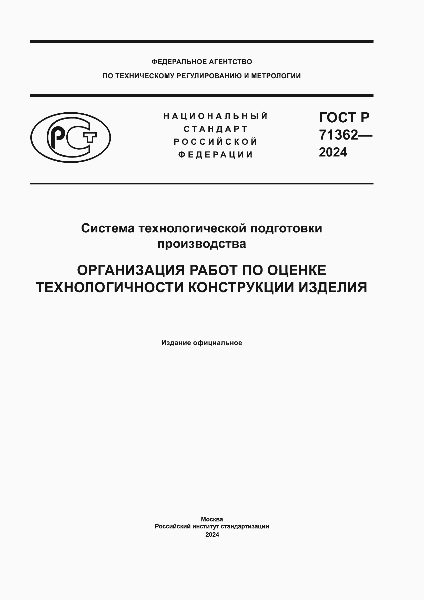 Страница 1 ГОСТ Р 71362-2024