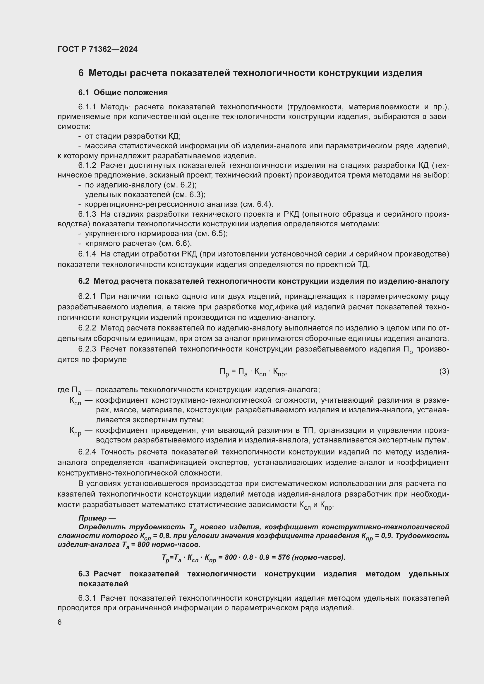 Страница 10 ГОСТ Р 71362-2024