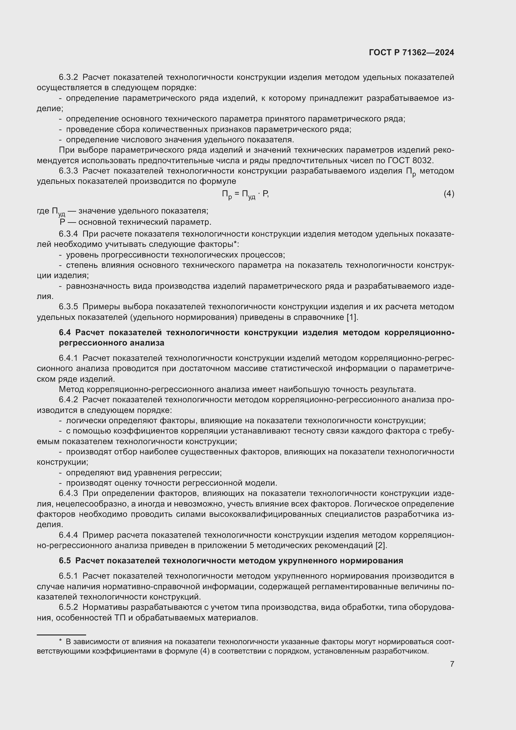 Страница 11 ГОСТ Р 71362-2024