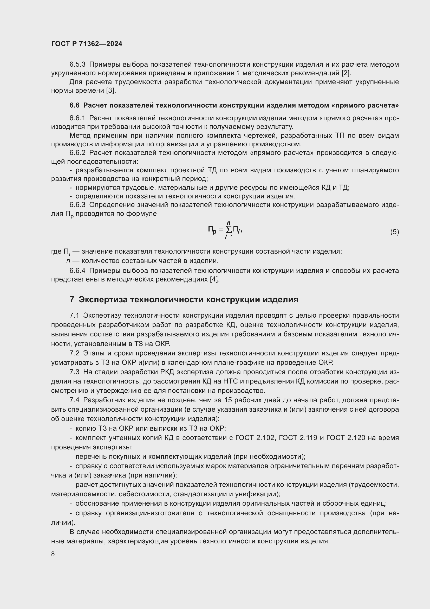 Страница 12 ГОСТ Р 71362-2024