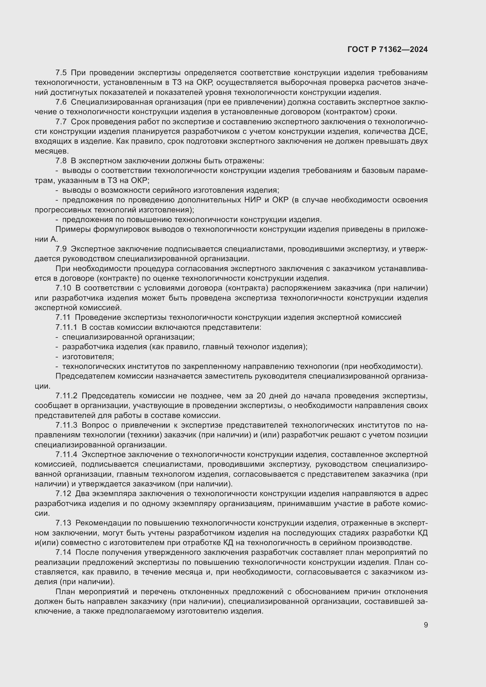 Страница 13 ГОСТ Р 71362-2024