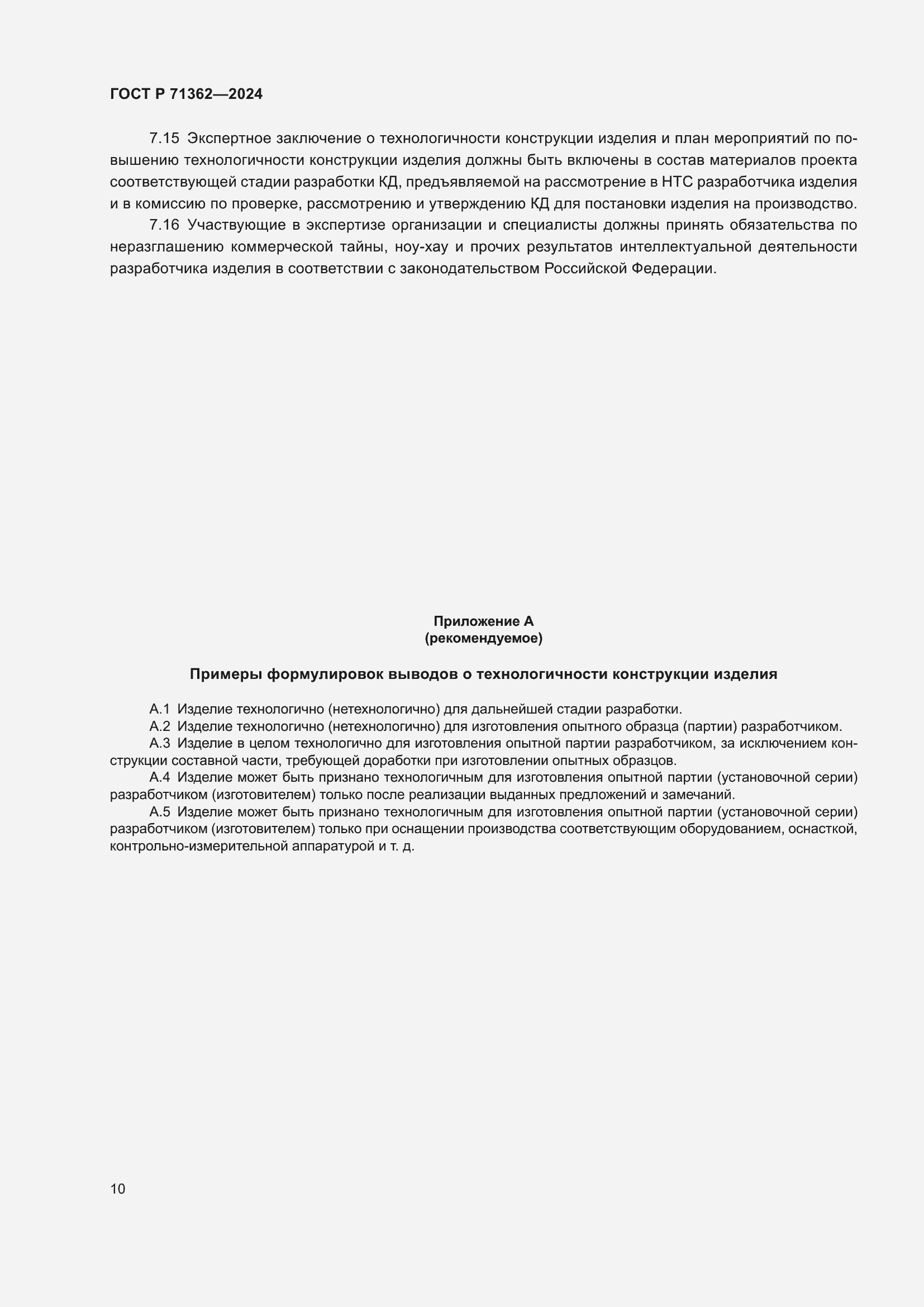 Страница 14 ГОСТ Р 71362-2024