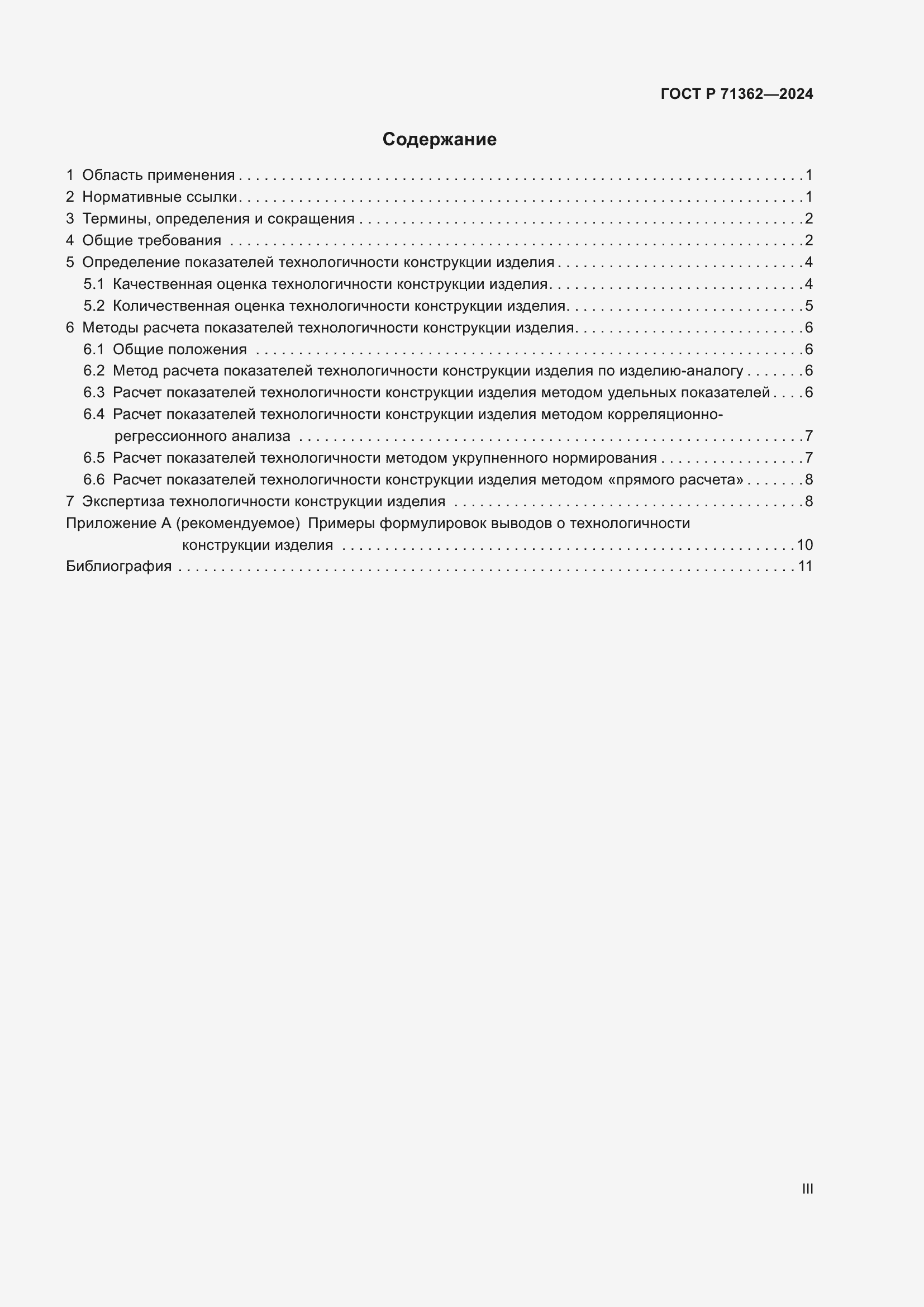 Страница 3 ГОСТ Р 71362-2024