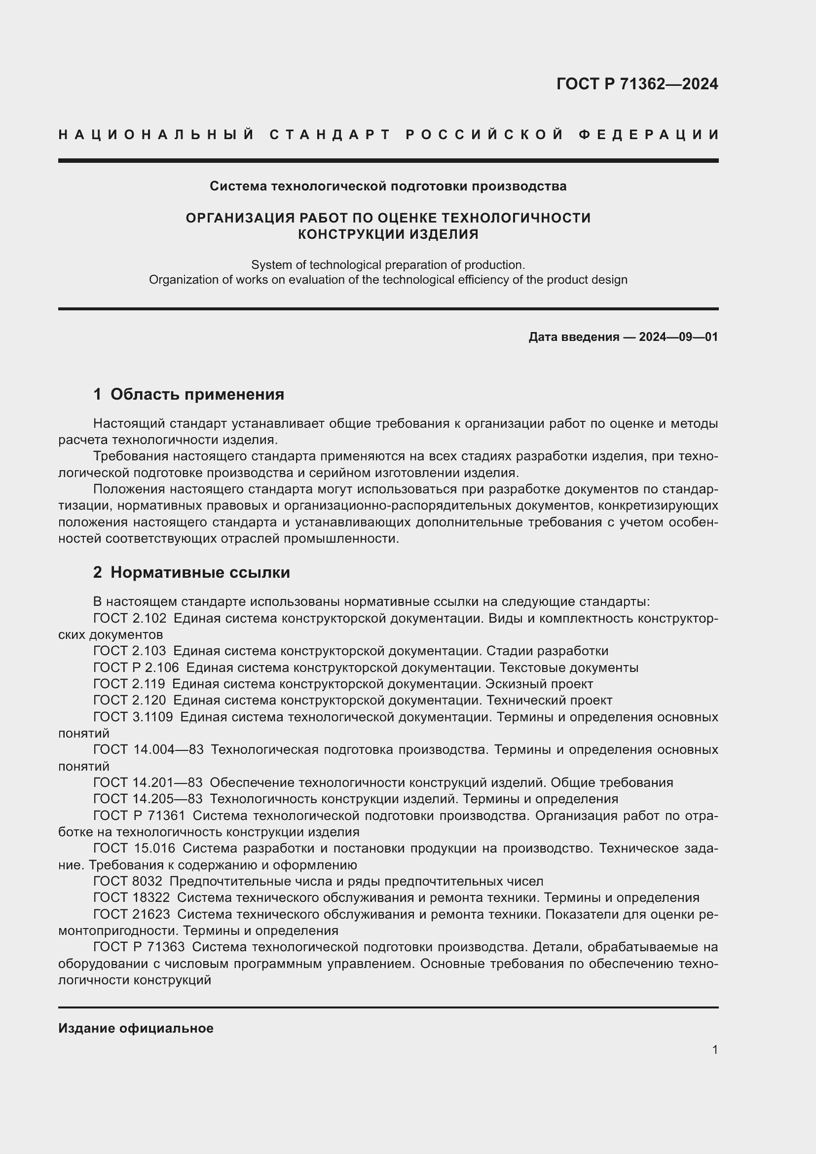 Страница 5 ГОСТ Р 71362-2024