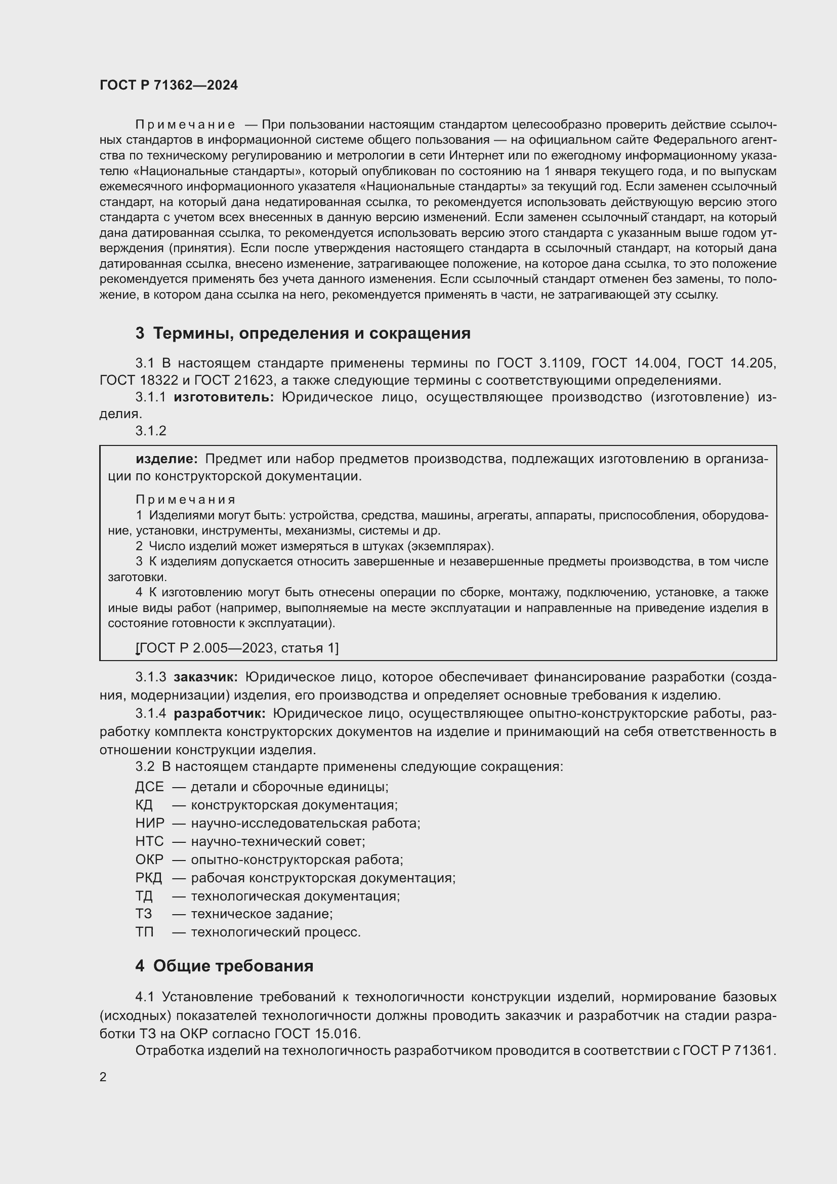 Страница 6 ГОСТ Р 71362-2024