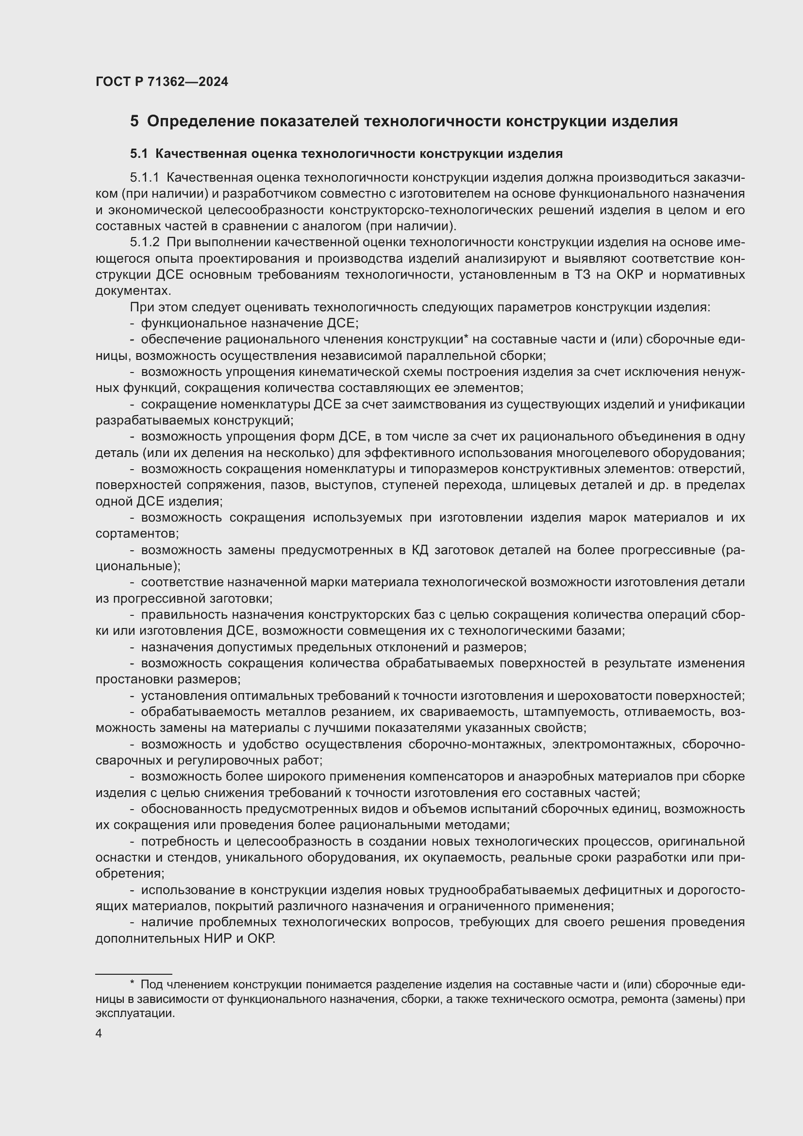 Страница 8 ГОСТ Р 71362-2024