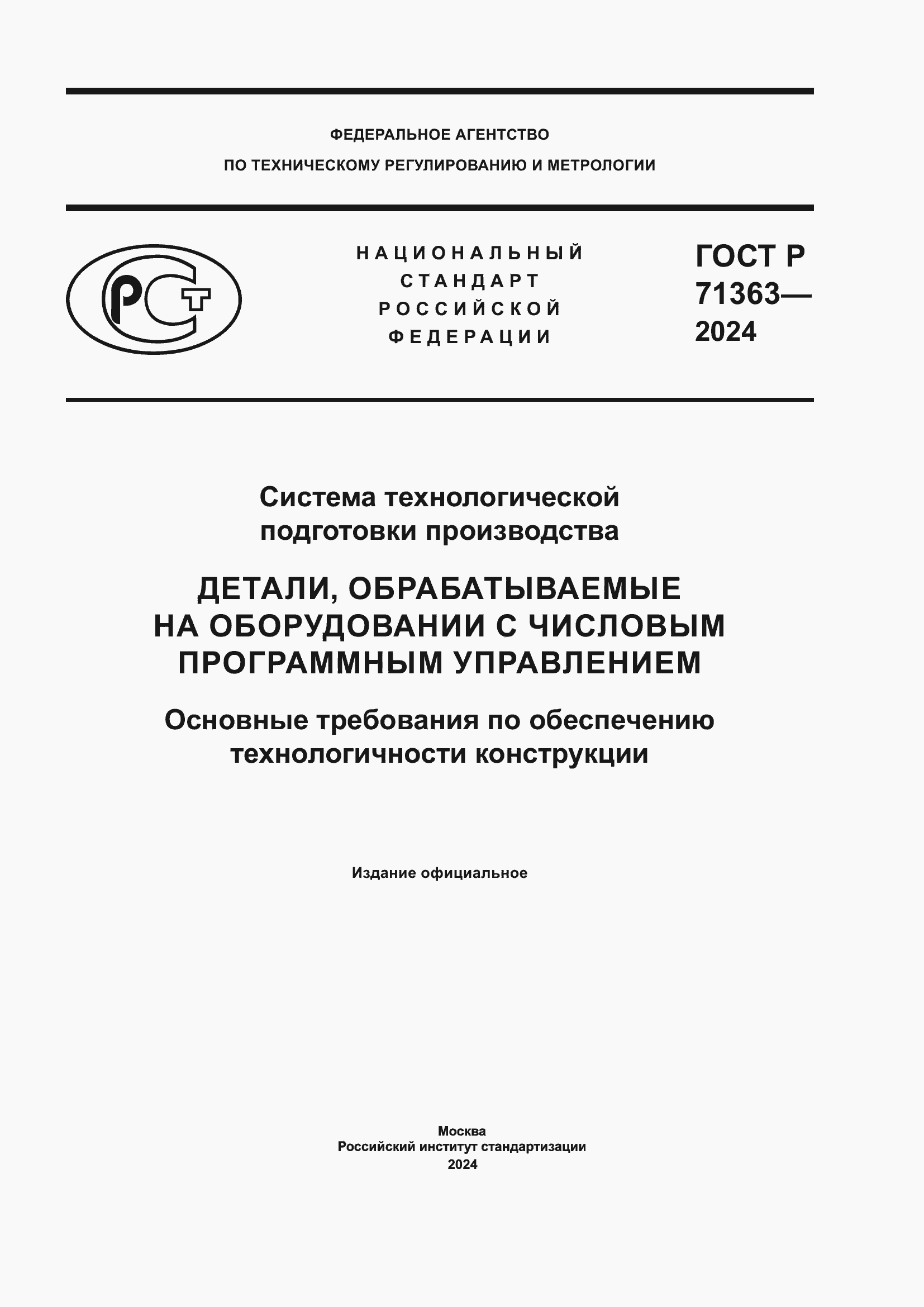 Страница 1 ГОСТ Р 71363-2024