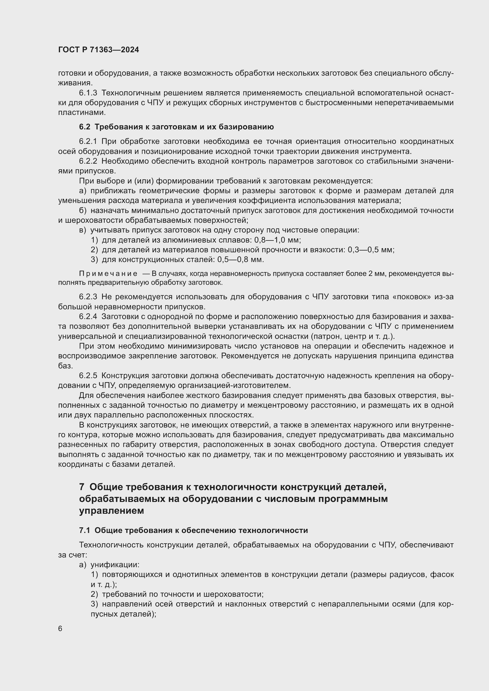 Страница 10 ГОСТ Р 71363-2024