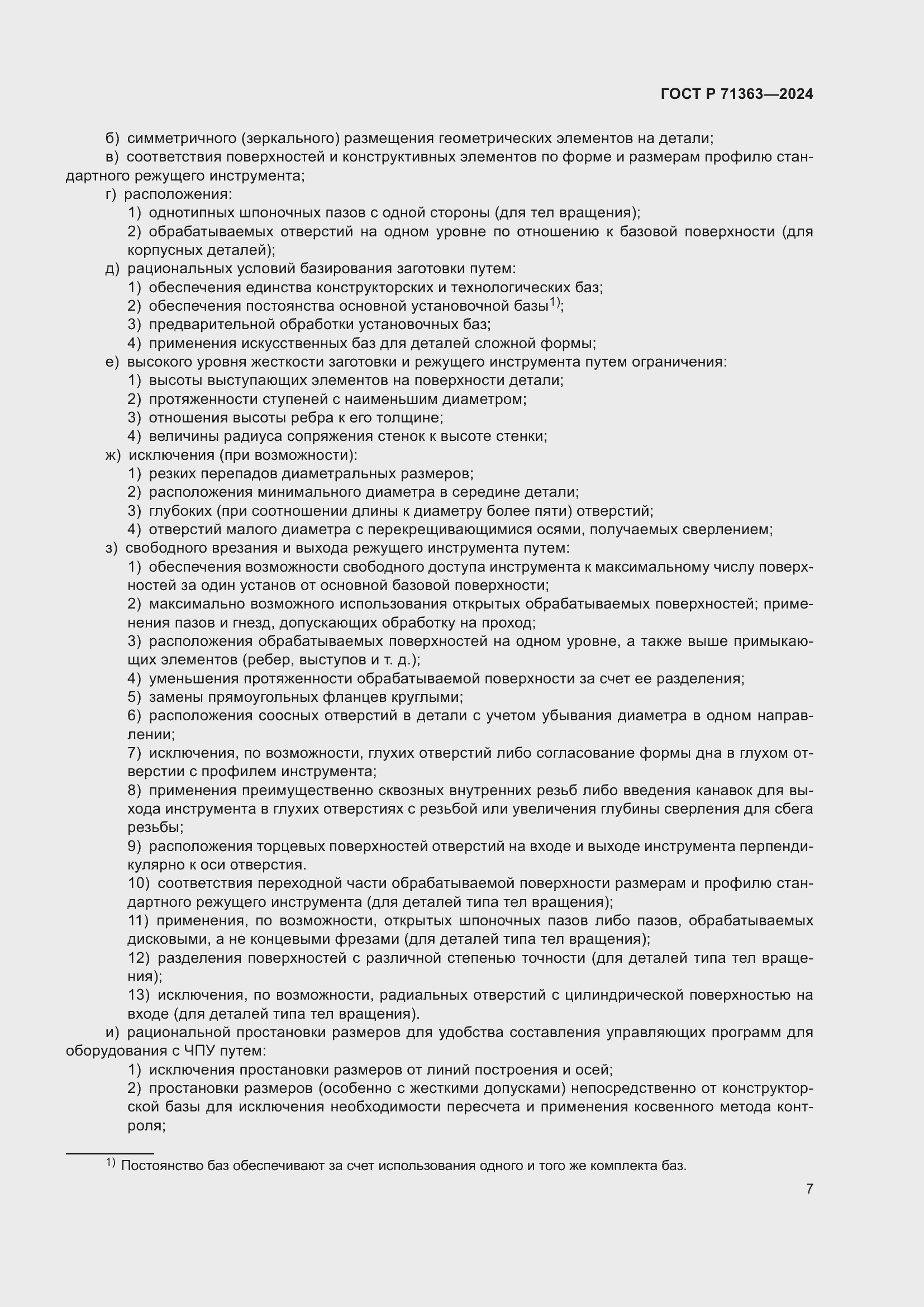 Страница 11 ГОСТ Р 71363-2024