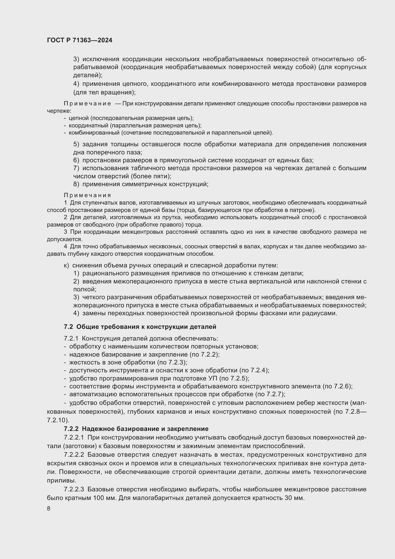 Страница 12 ГОСТ Р 71363-2024