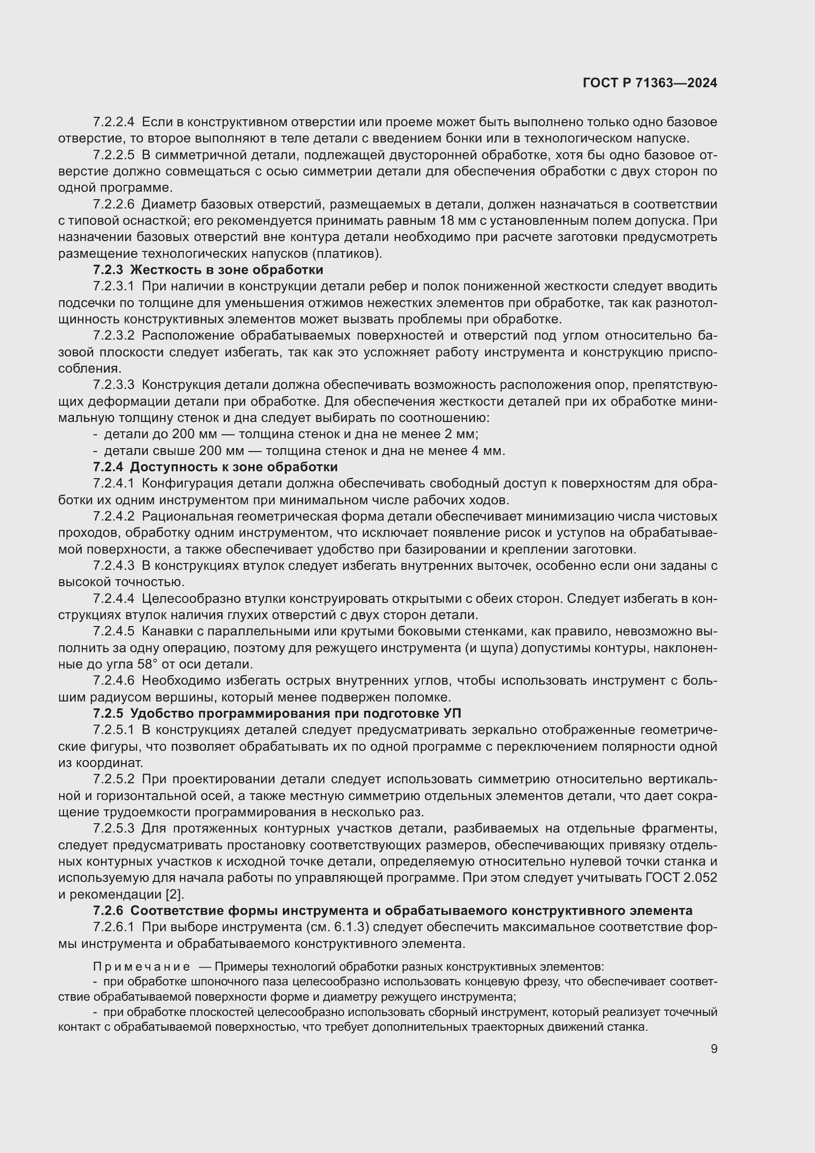 Страница 13 ГОСТ Р 71363-2024