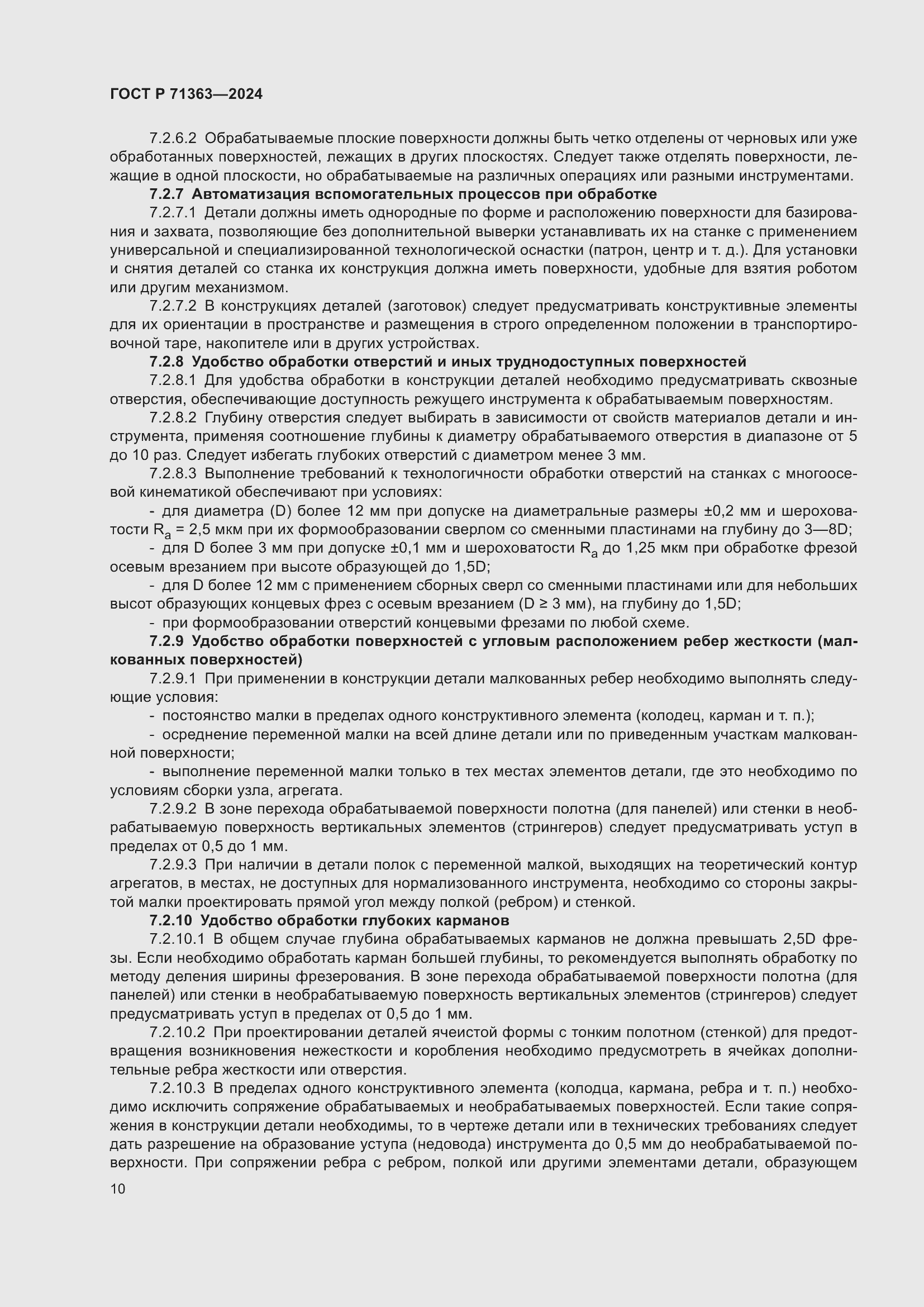 Страница 14 ГОСТ Р 71363-2024