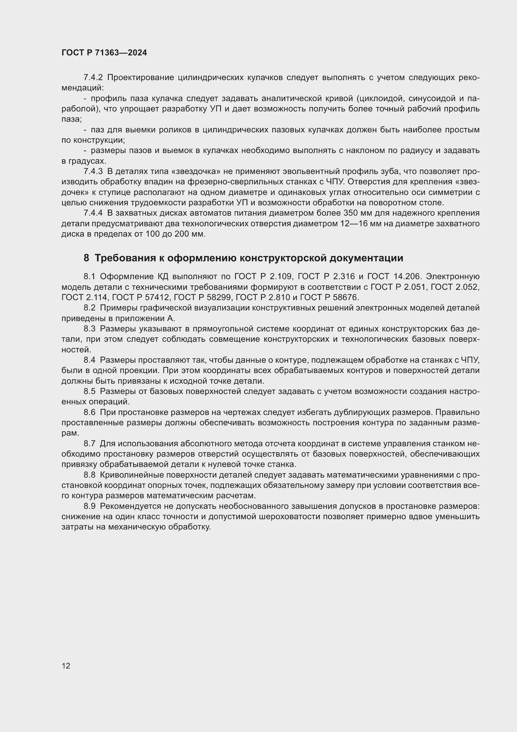 Страница 16 ГОСТ Р 71363-2024