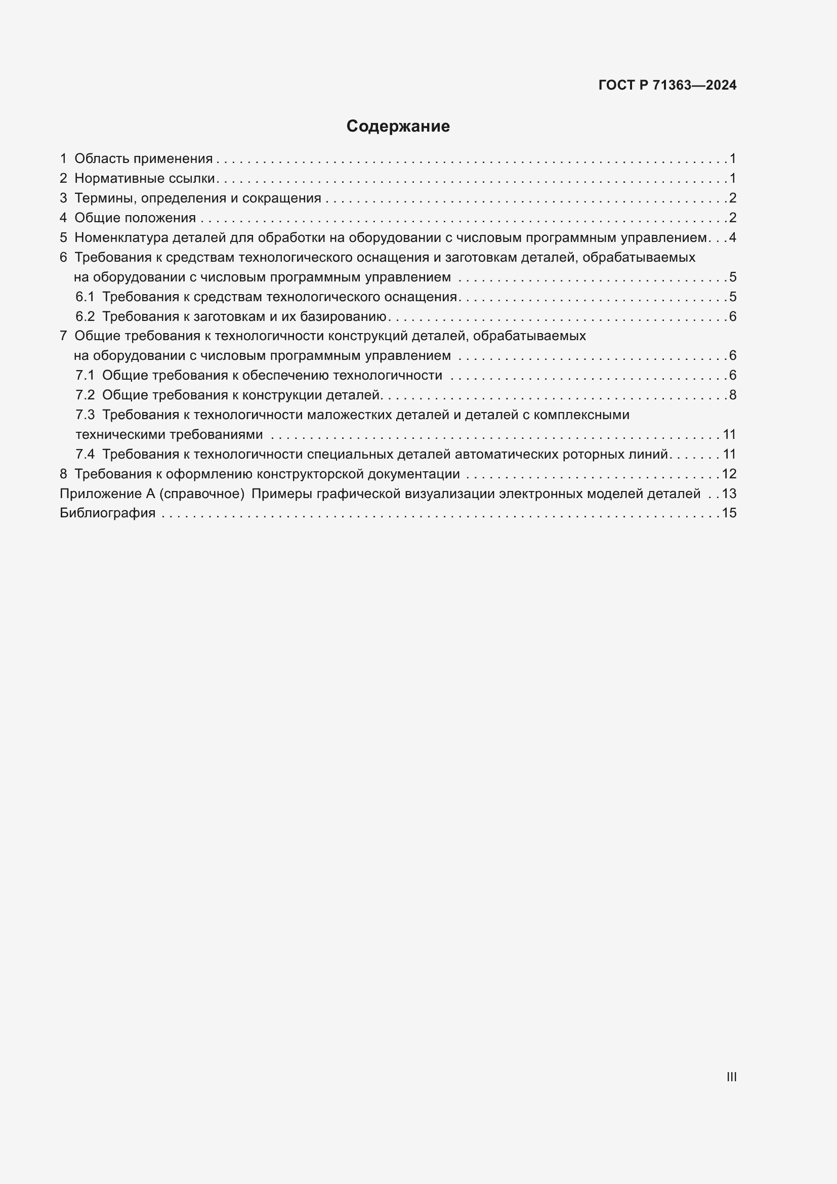 Страница 3 ГОСТ Р 71363-2024