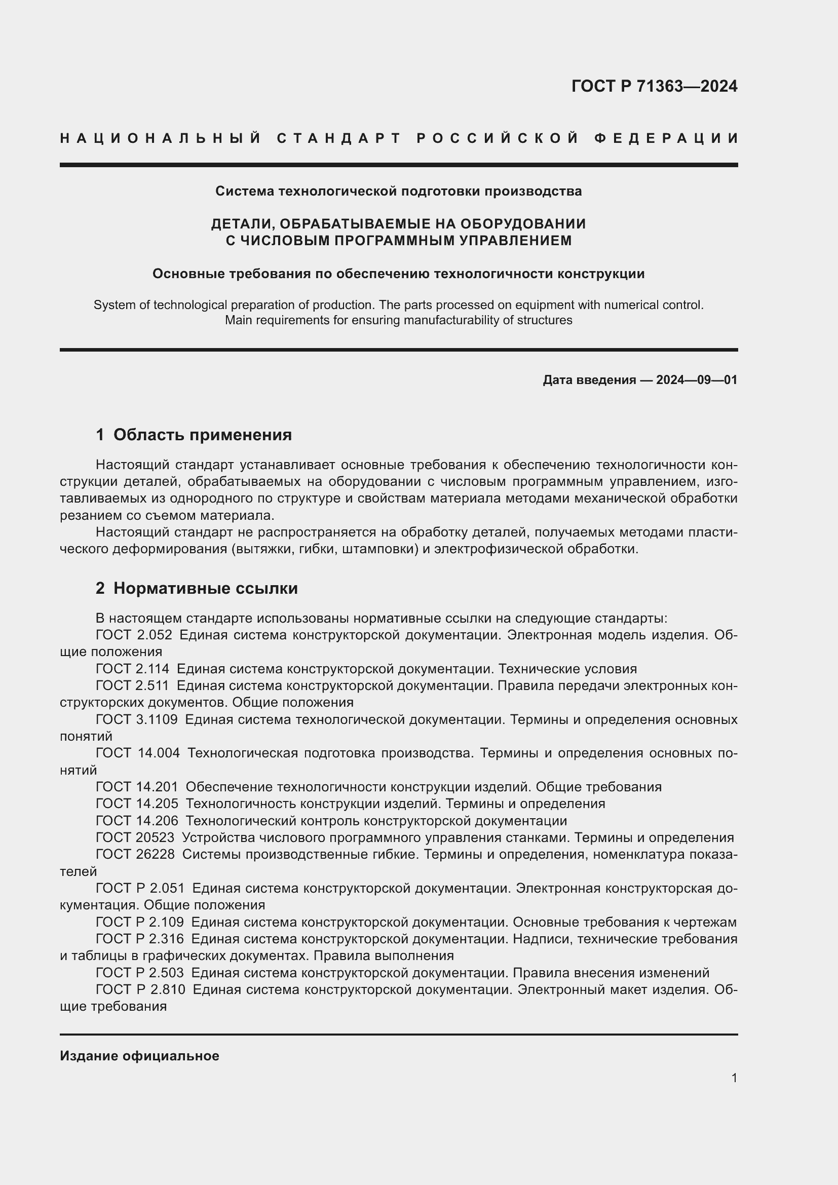 Страница 5 ГОСТ Р 71363-2024