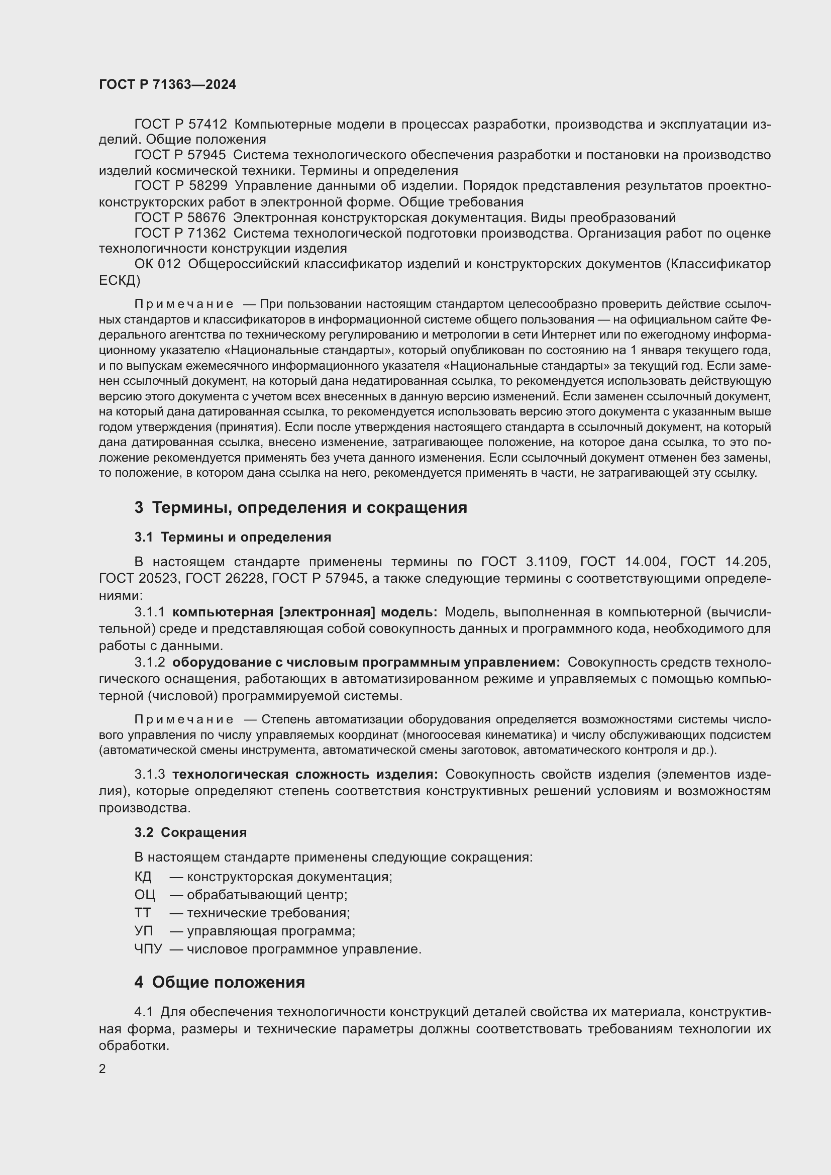 Страница 6 ГОСТ Р 71363-2024