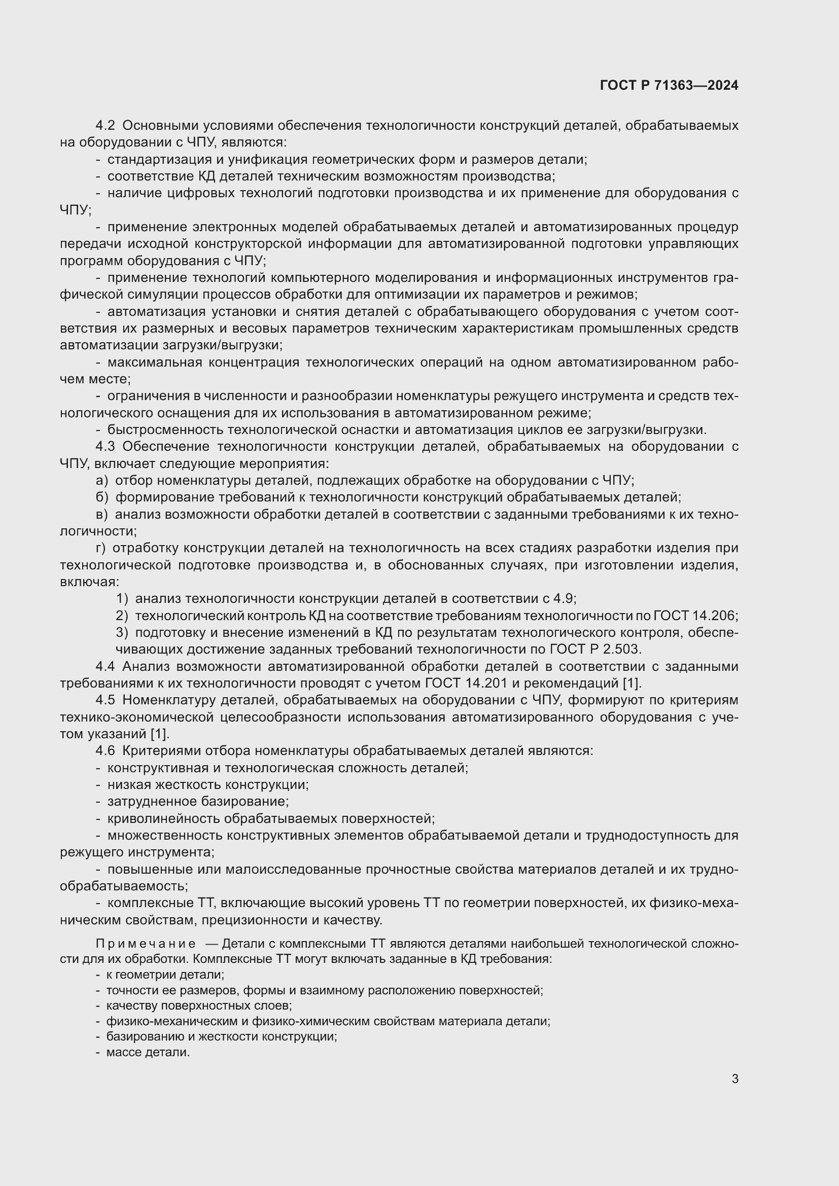 Страница 7 ГОСТ Р 71363-2024