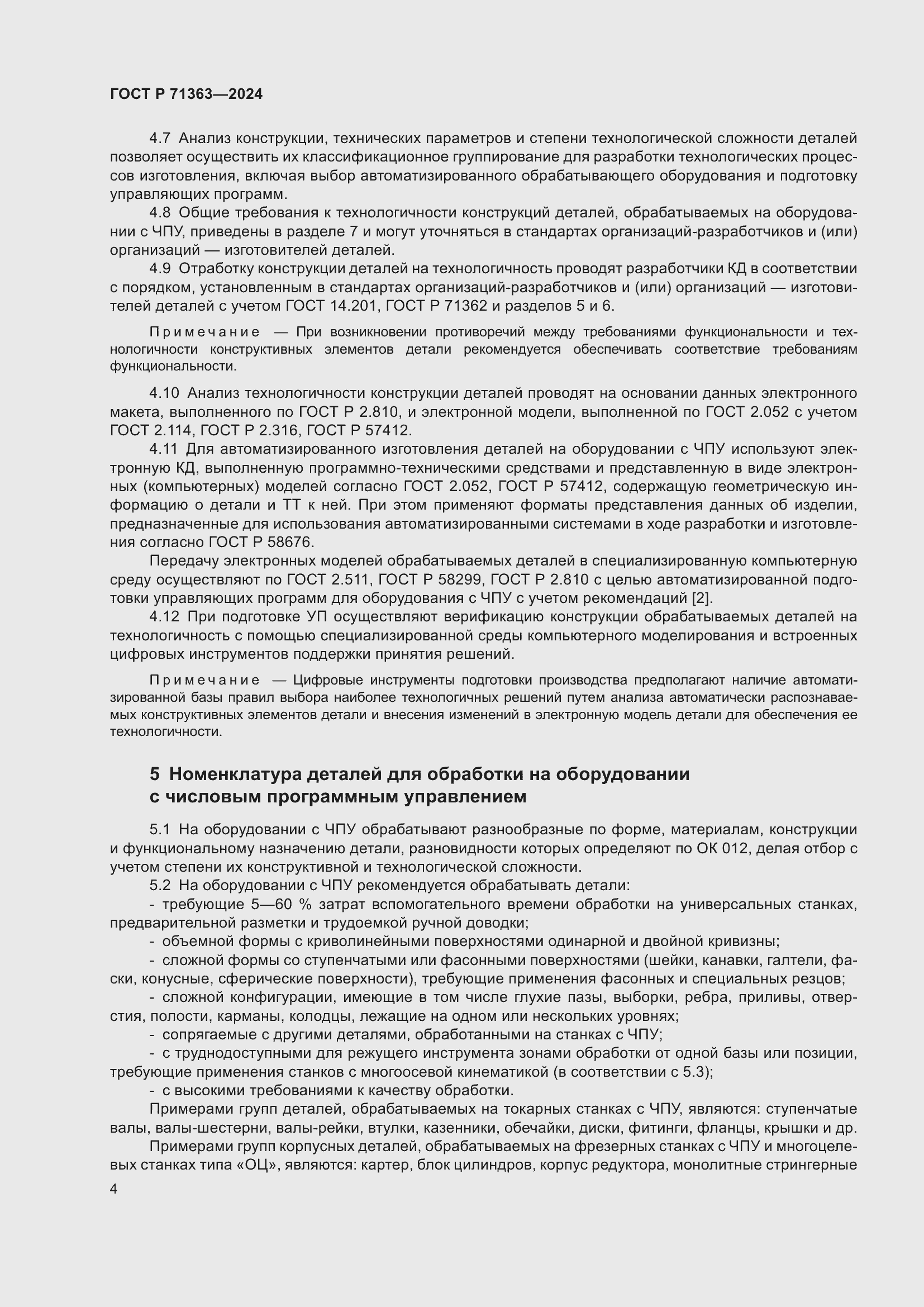 Страница 8 ГОСТ Р 71363-2024