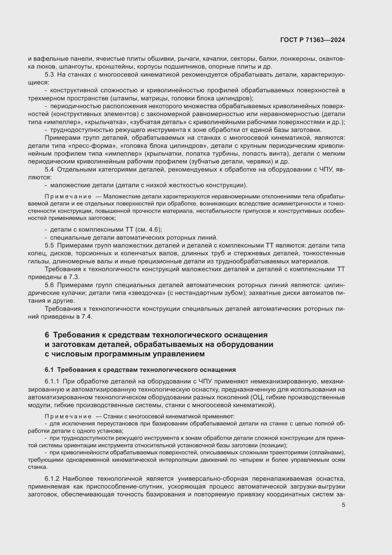 Страница 9 ГОСТ Р 71363-2024