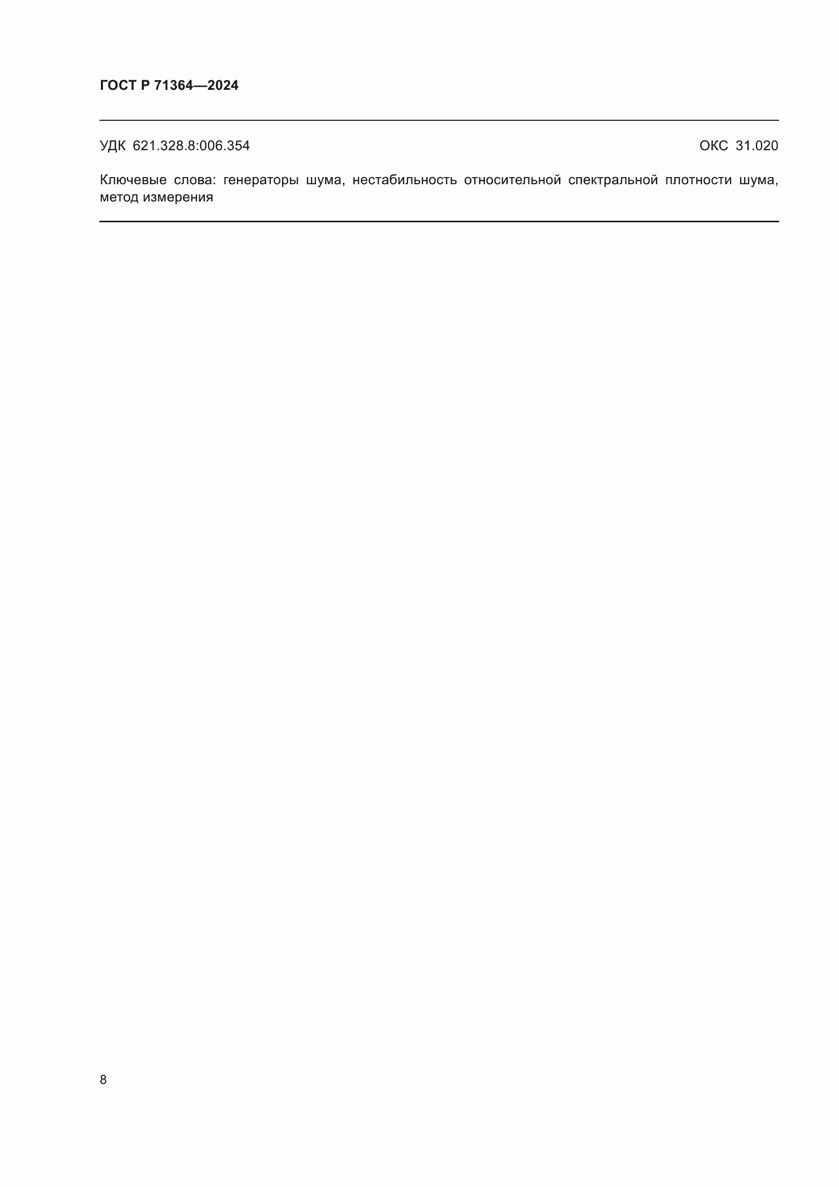 Страница 10 ГОСТ Р 71364-2024