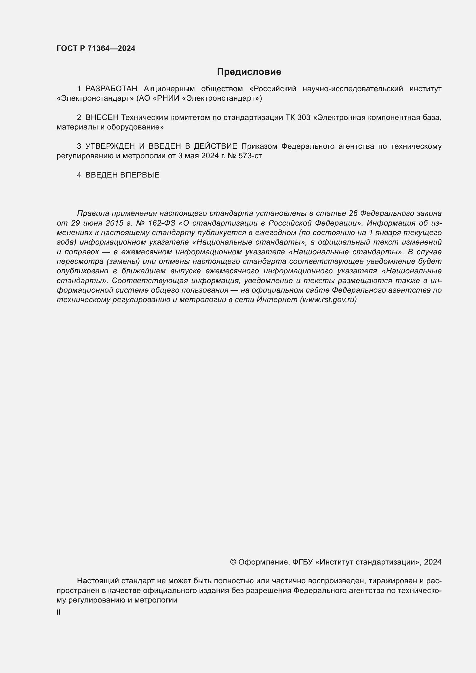 Страница 2 ГОСТ Р 71364-2024