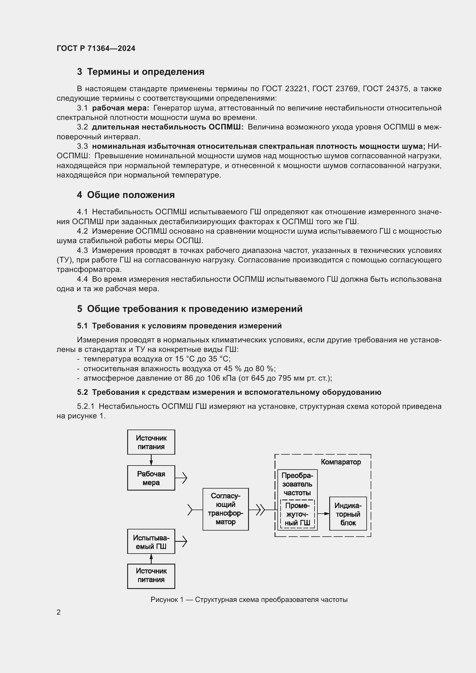 Страница 4 ГОСТ Р 71364-2024