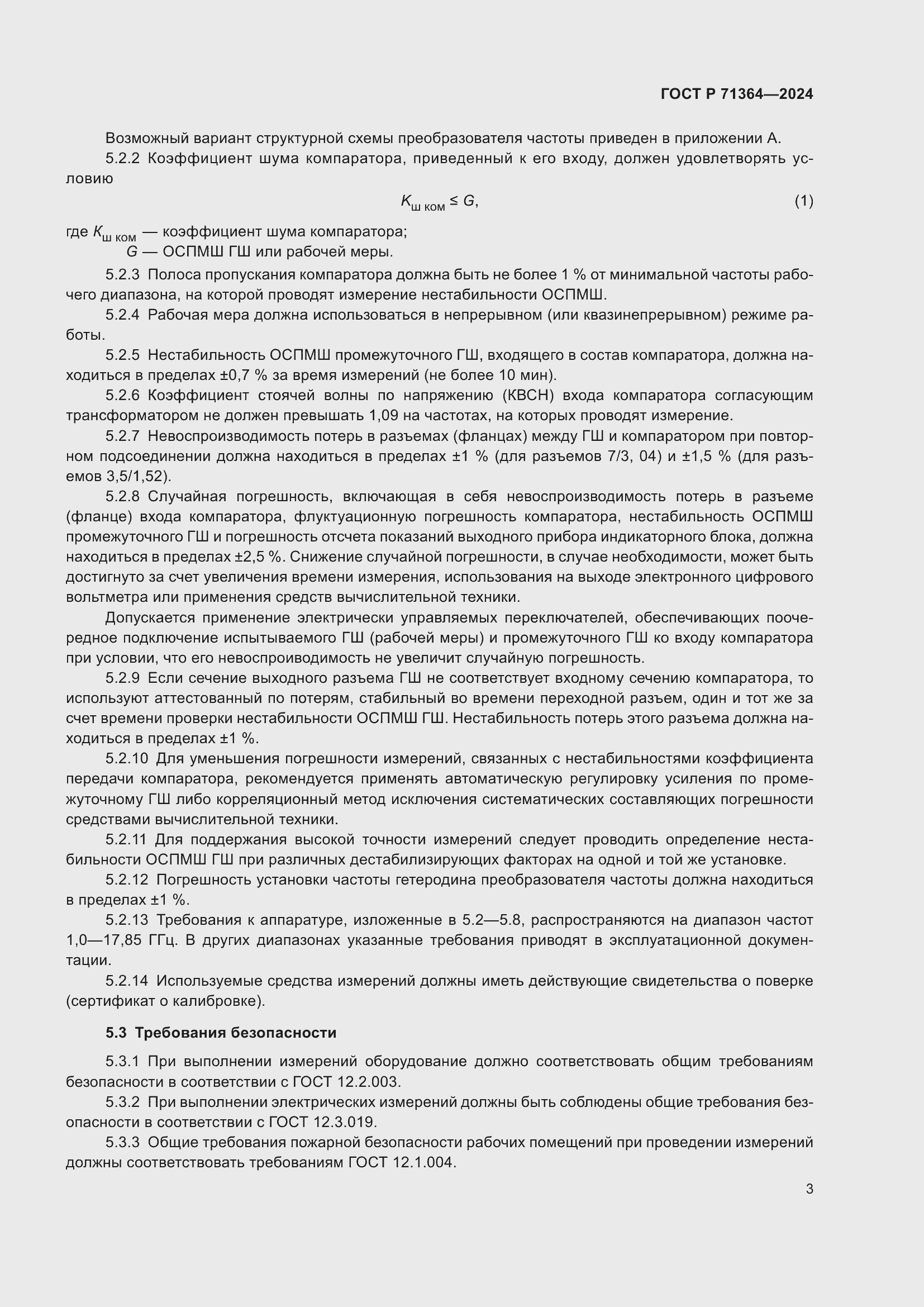 Страница 5 ГОСТ Р 71364-2024