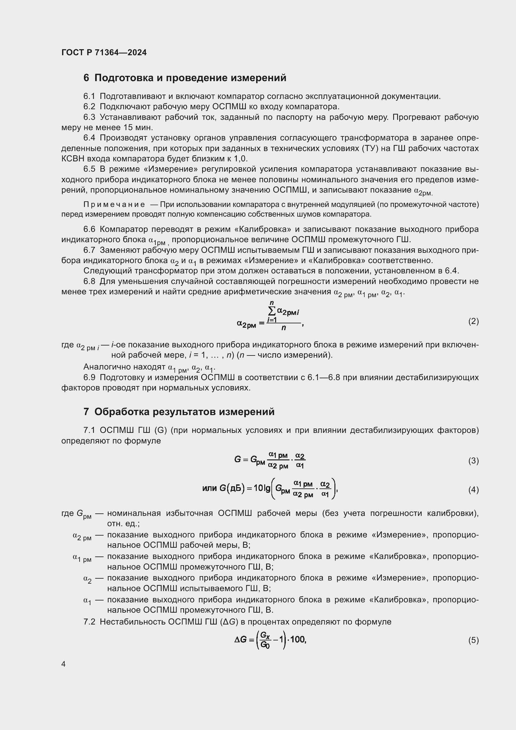 Страница 6 ГОСТ Р 71364-2024