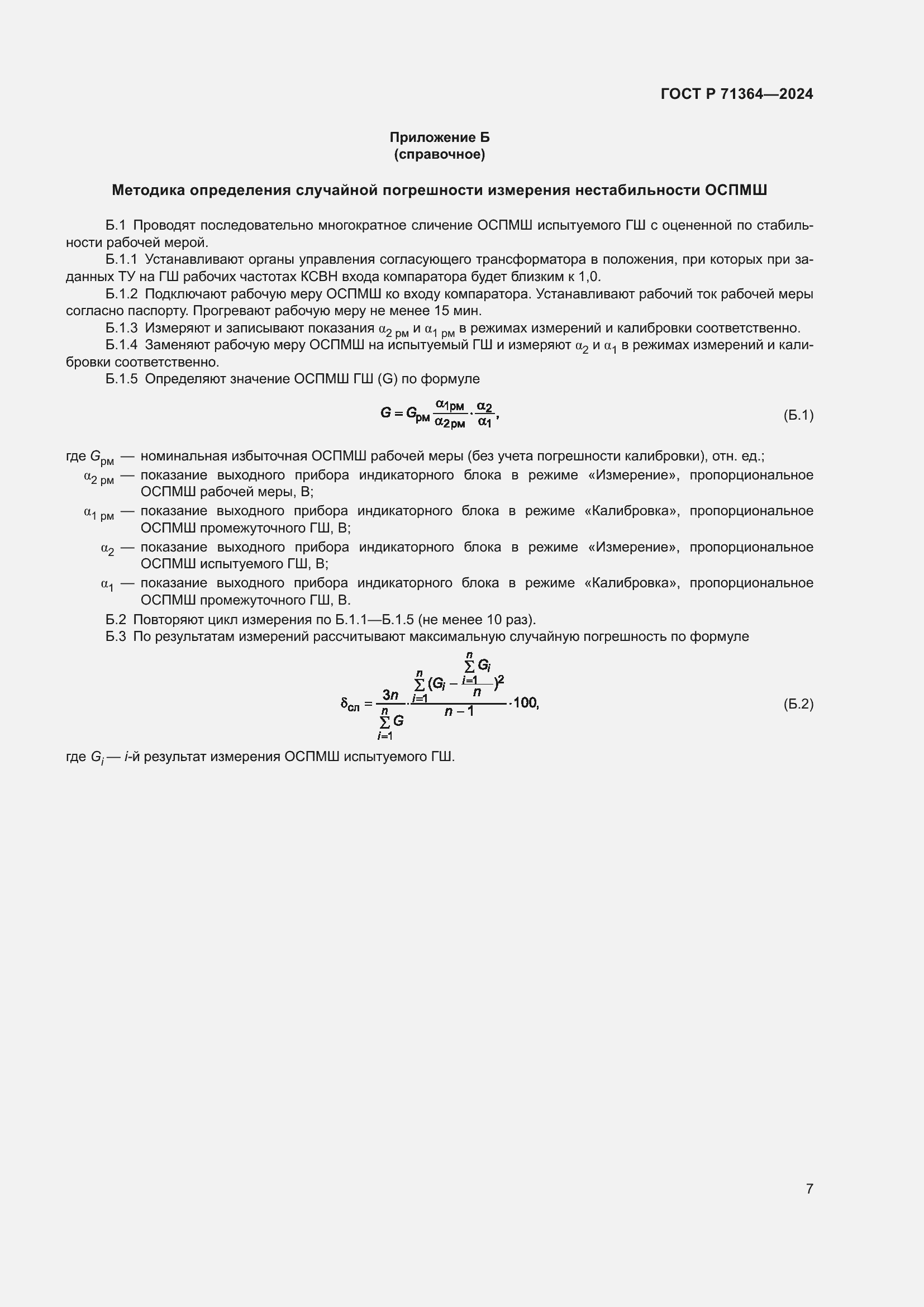 Страница 9 ГОСТ Р 71364-2024