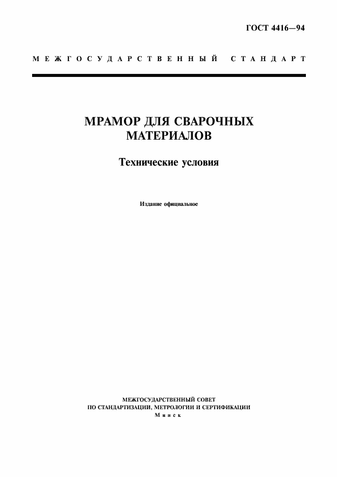 Страница 1 ГОСТ 4416-94