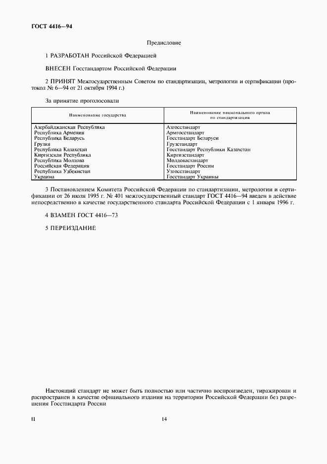 Страница 2 ГОСТ 4416-94