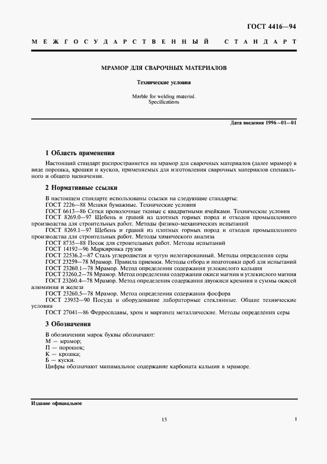 Страница 3 ГОСТ 4416-94