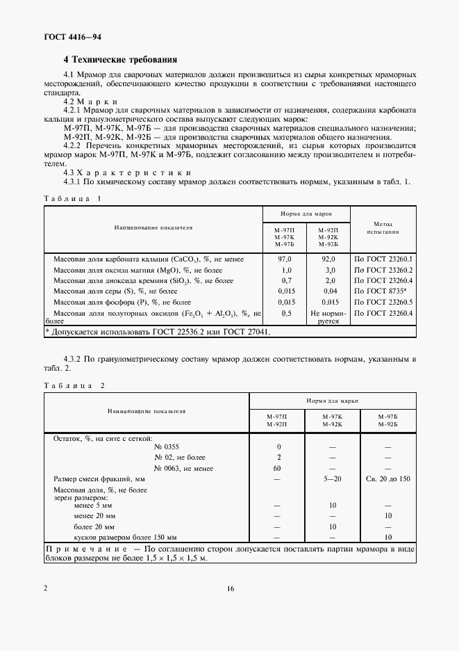 Страница 4 ГОСТ 4416-94