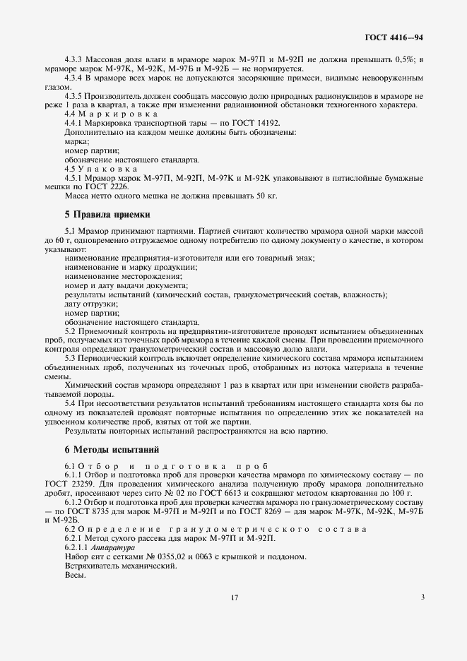 Страница 5 ГОСТ 4416-94