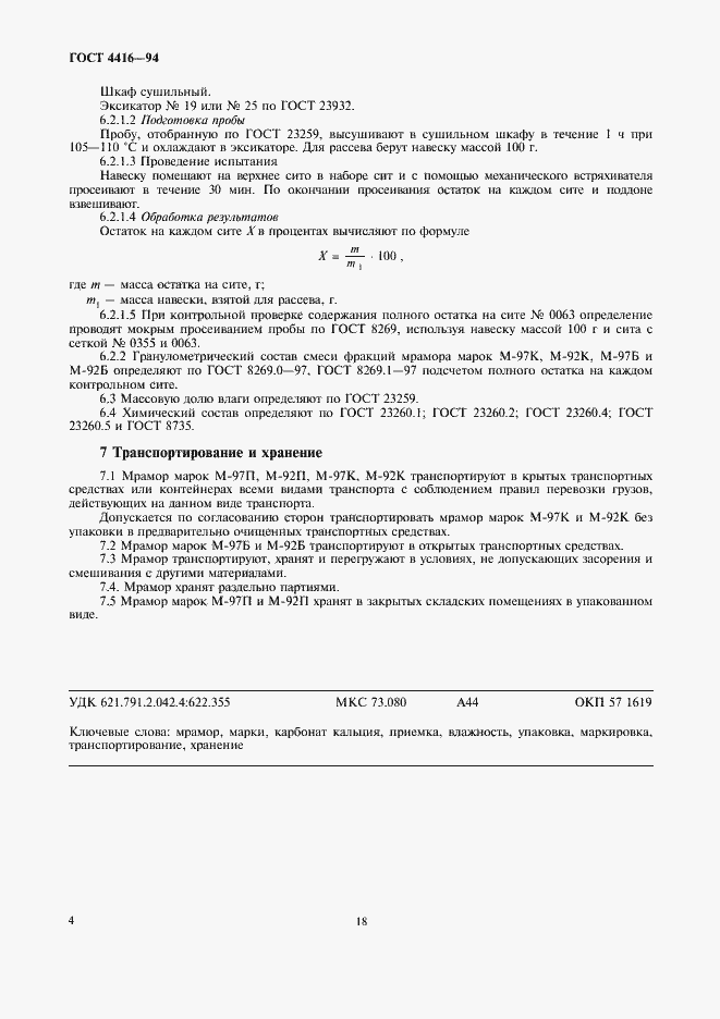 Страница 6 ГОСТ 4416-94