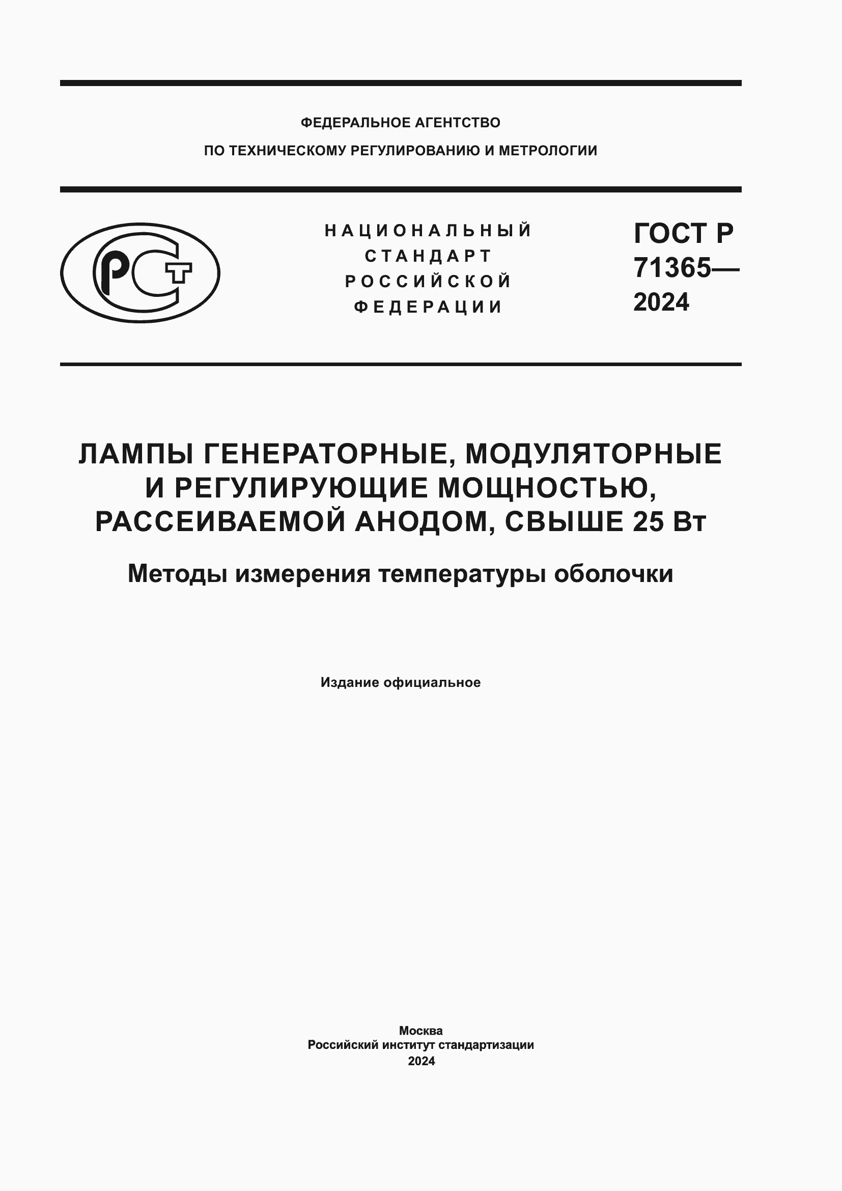Страница 1 ГОСТ Р 71365-2024