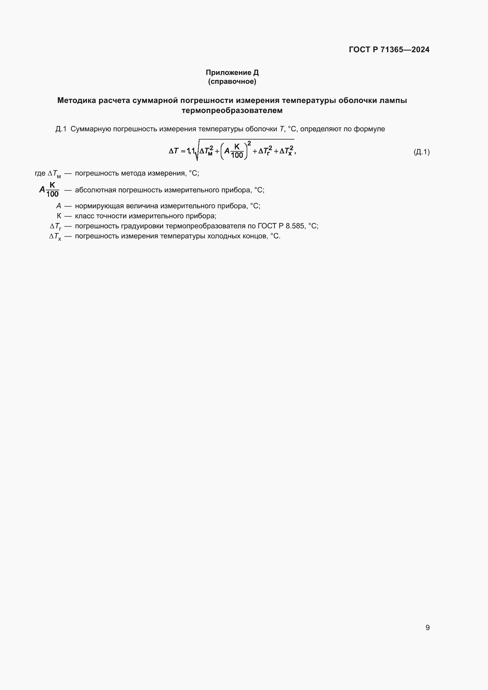 Страница 11 ГОСТ Р 71365-2024