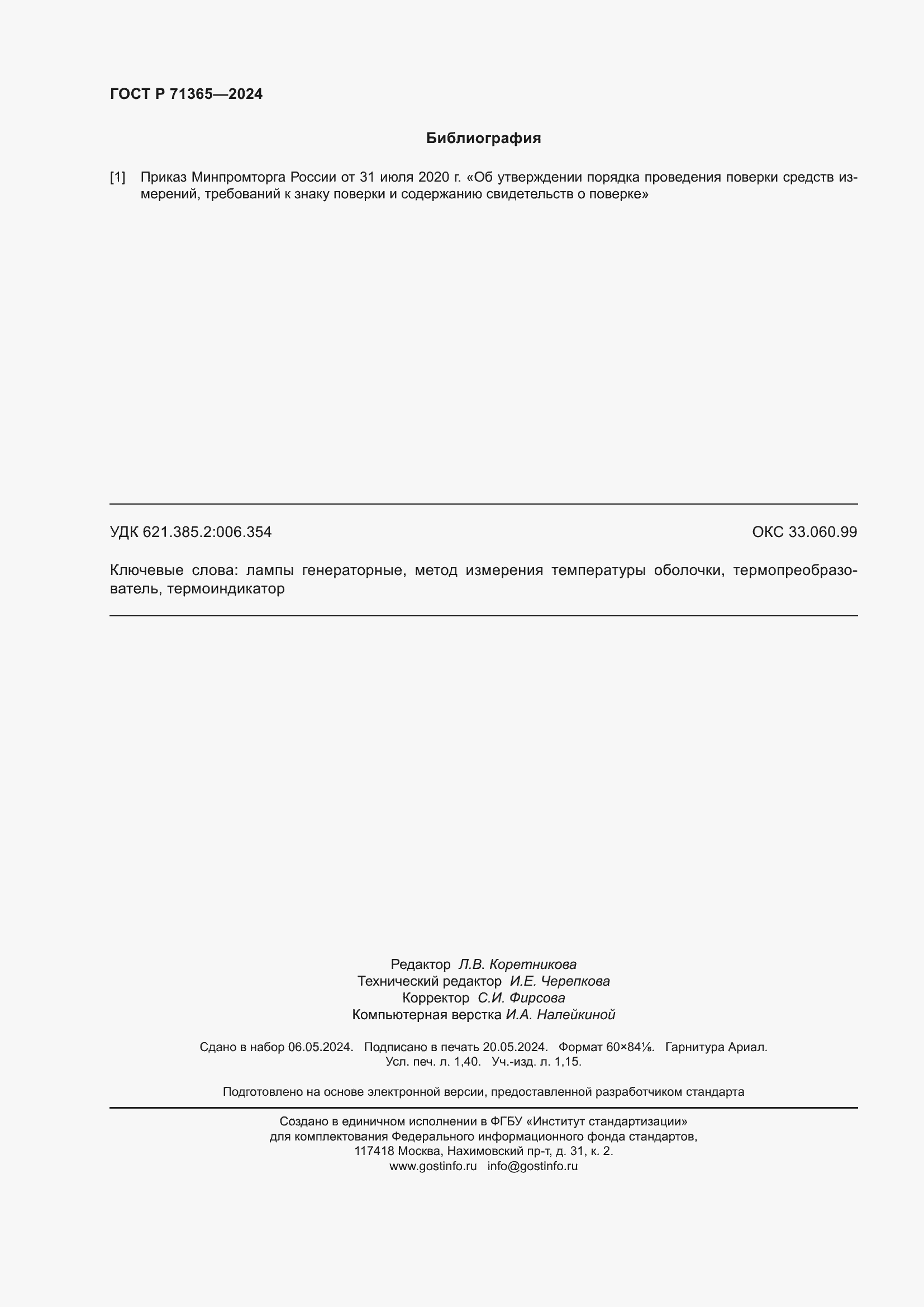 Страница 12 ГОСТ Р 71365-2024