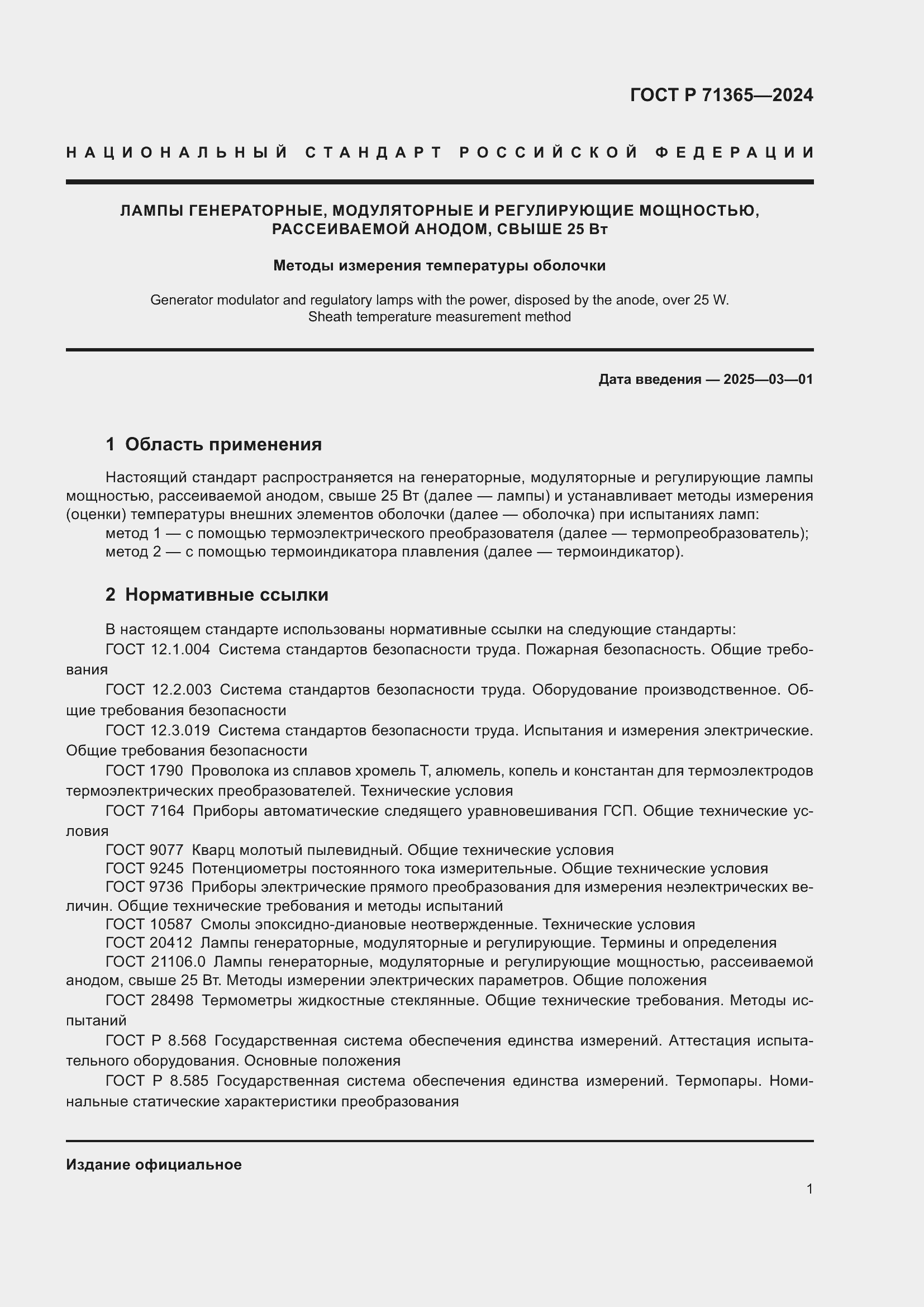 Страница 3 ГОСТ Р 71365-2024