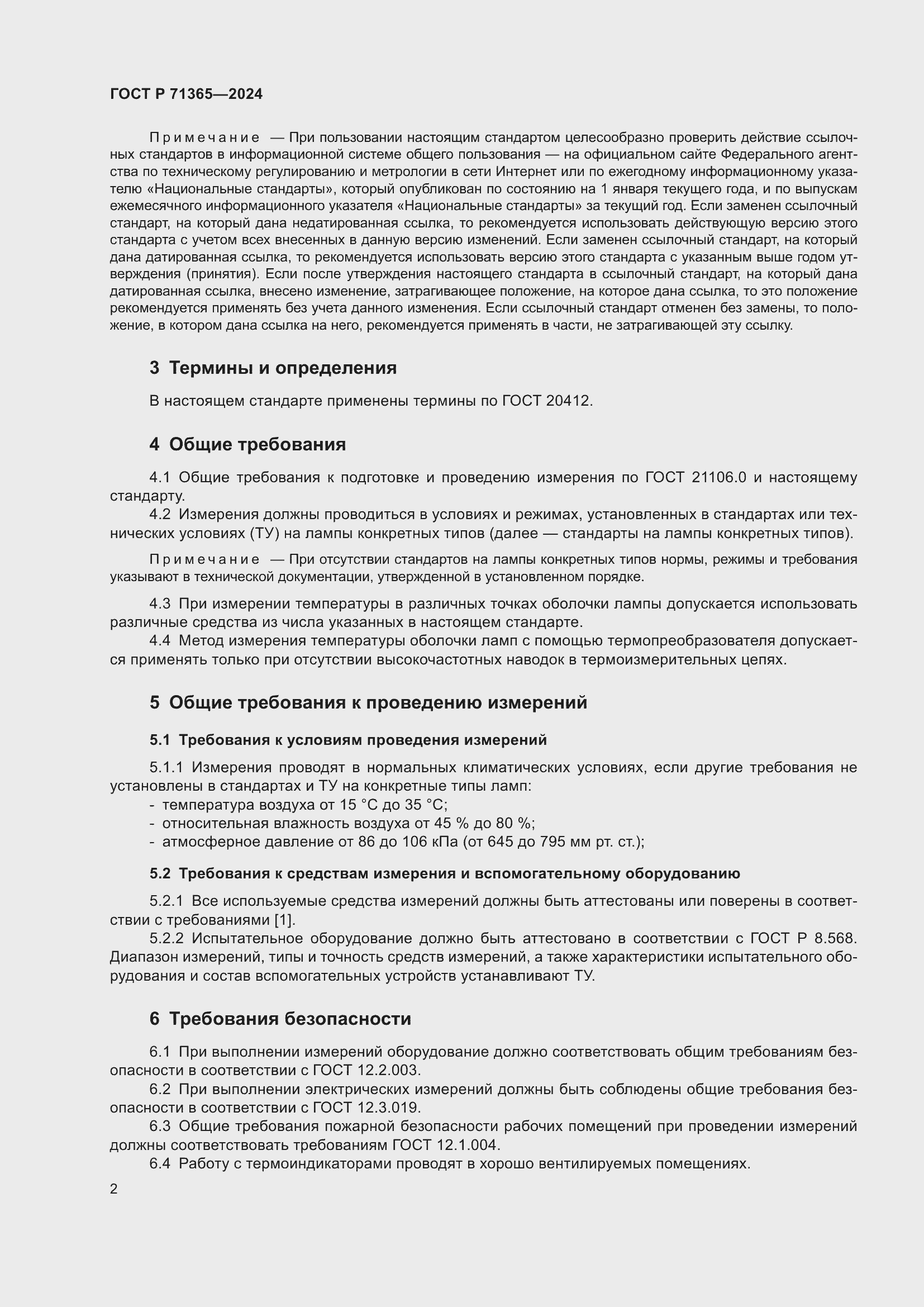 Страница 4 ГОСТ Р 71365-2024