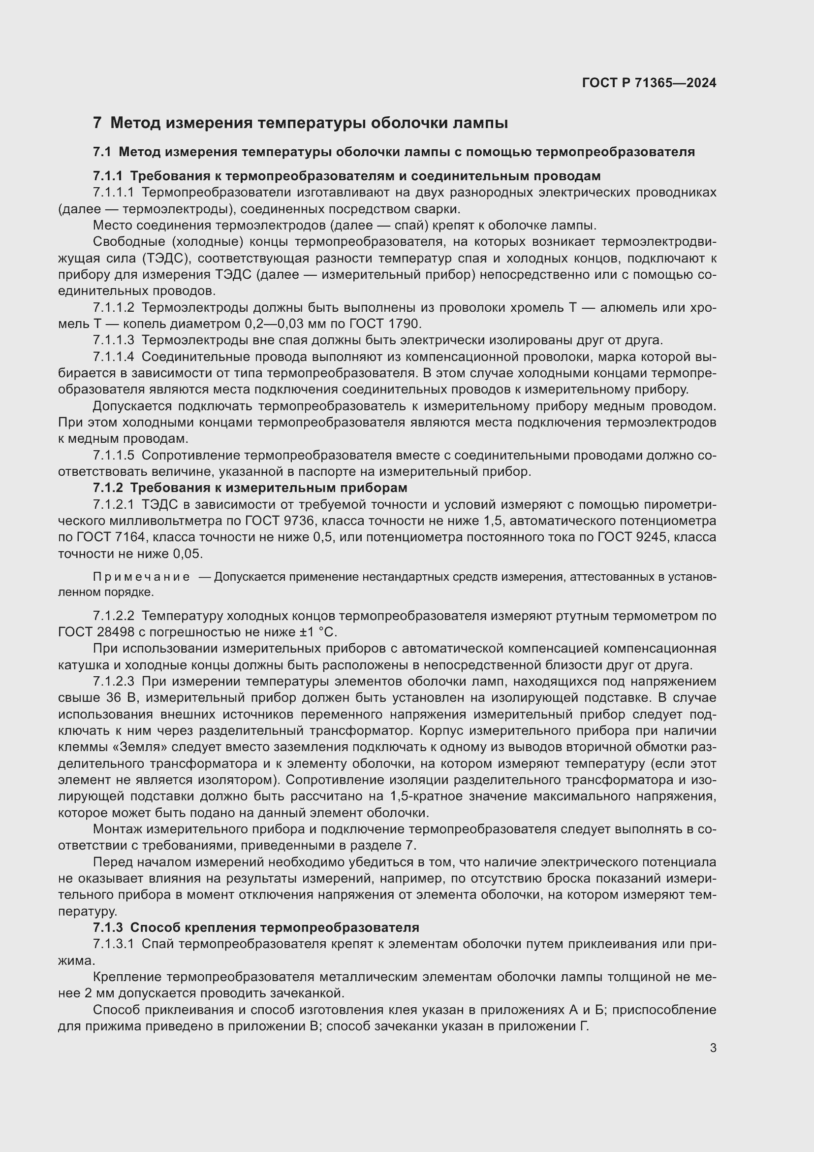 Страница 5 ГОСТ Р 71365-2024