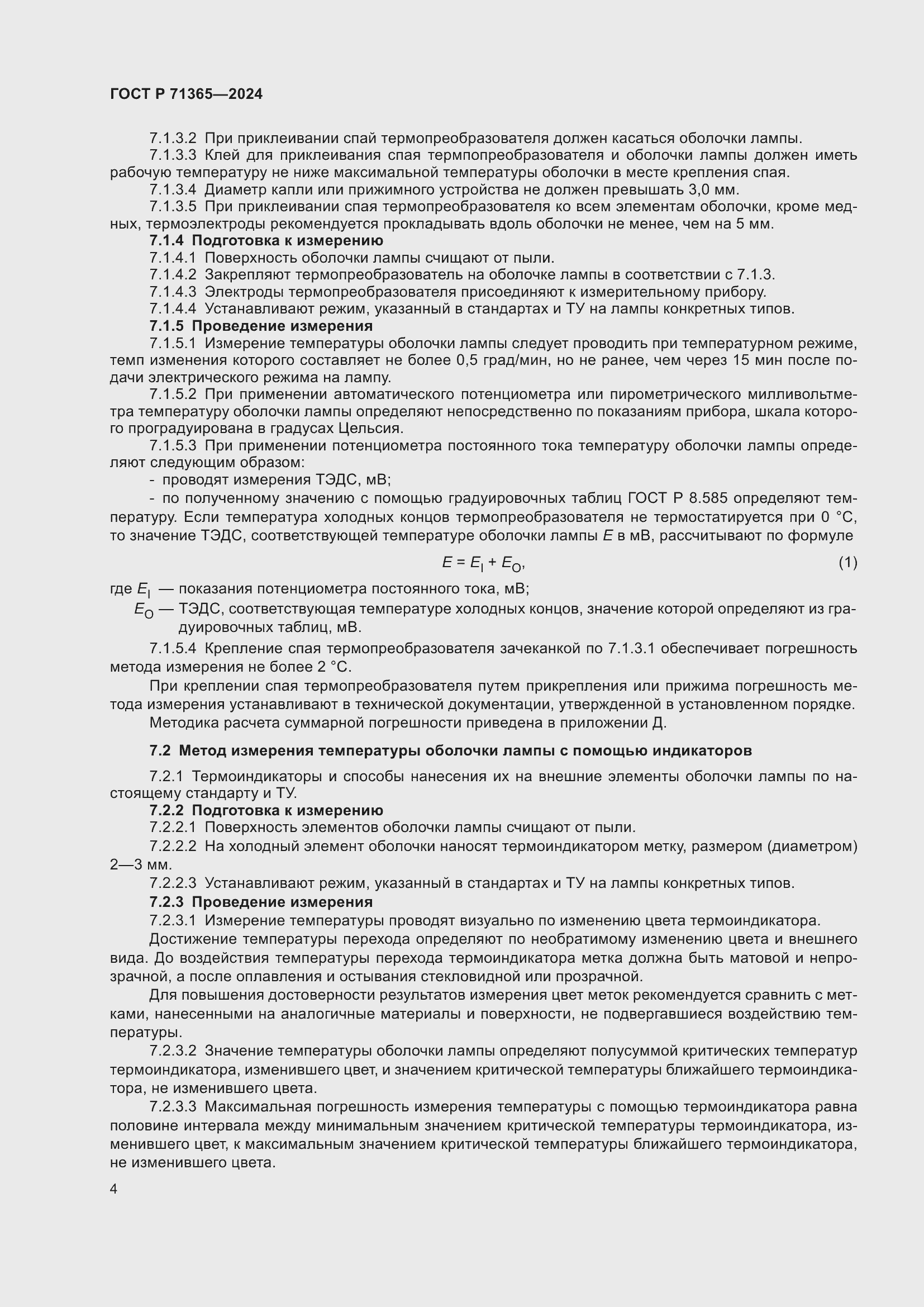 Страница 6 ГОСТ Р 71365-2024