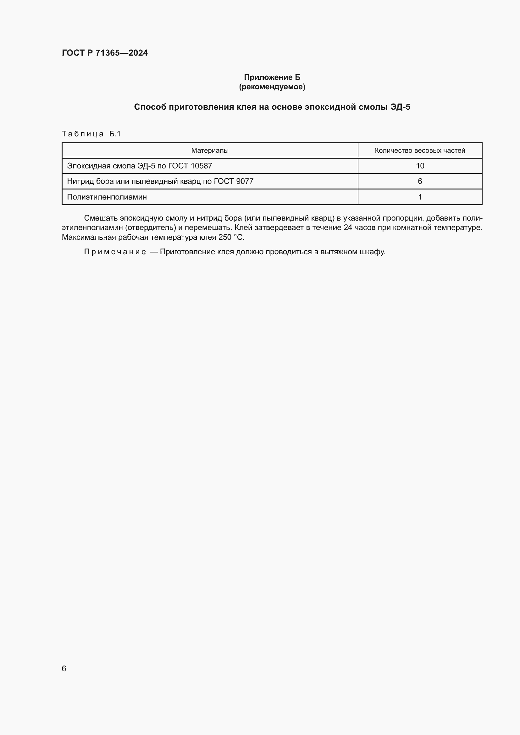 Страница 8 ГОСТ Р 71365-2024