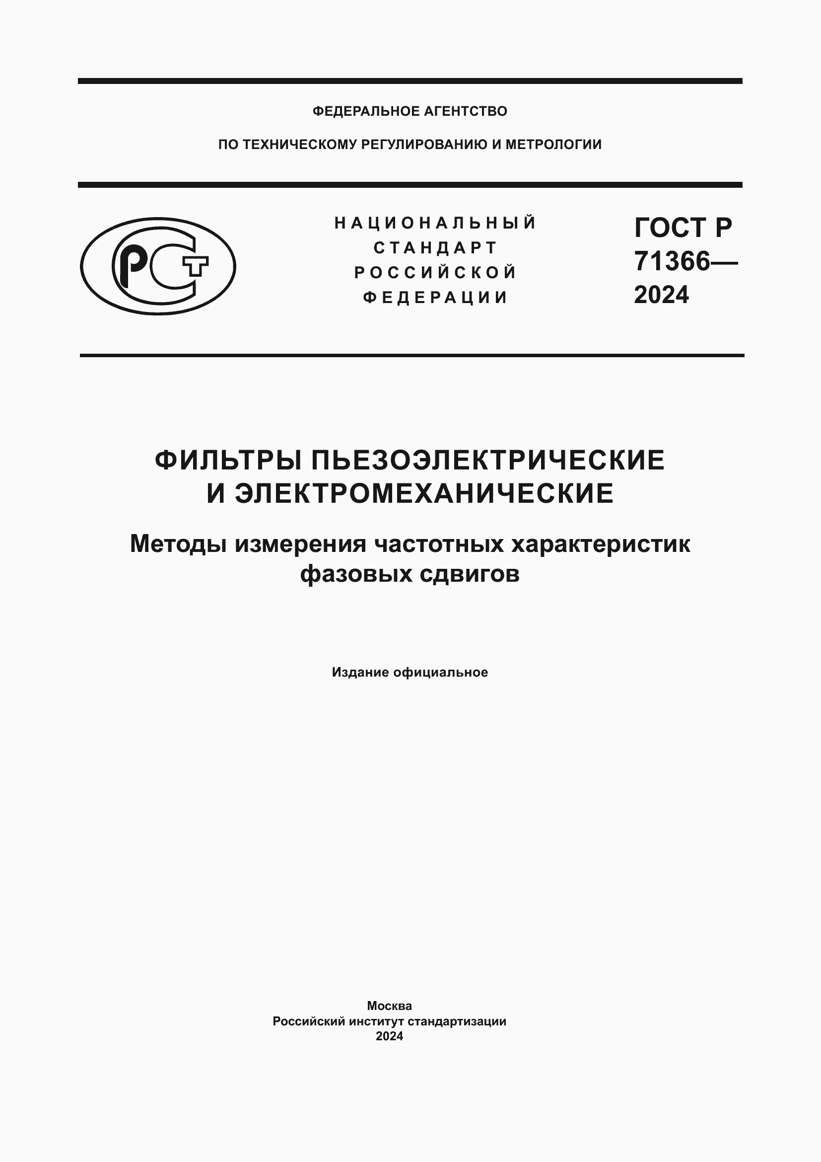 Страница 1 ГОСТ Р 71366-2024