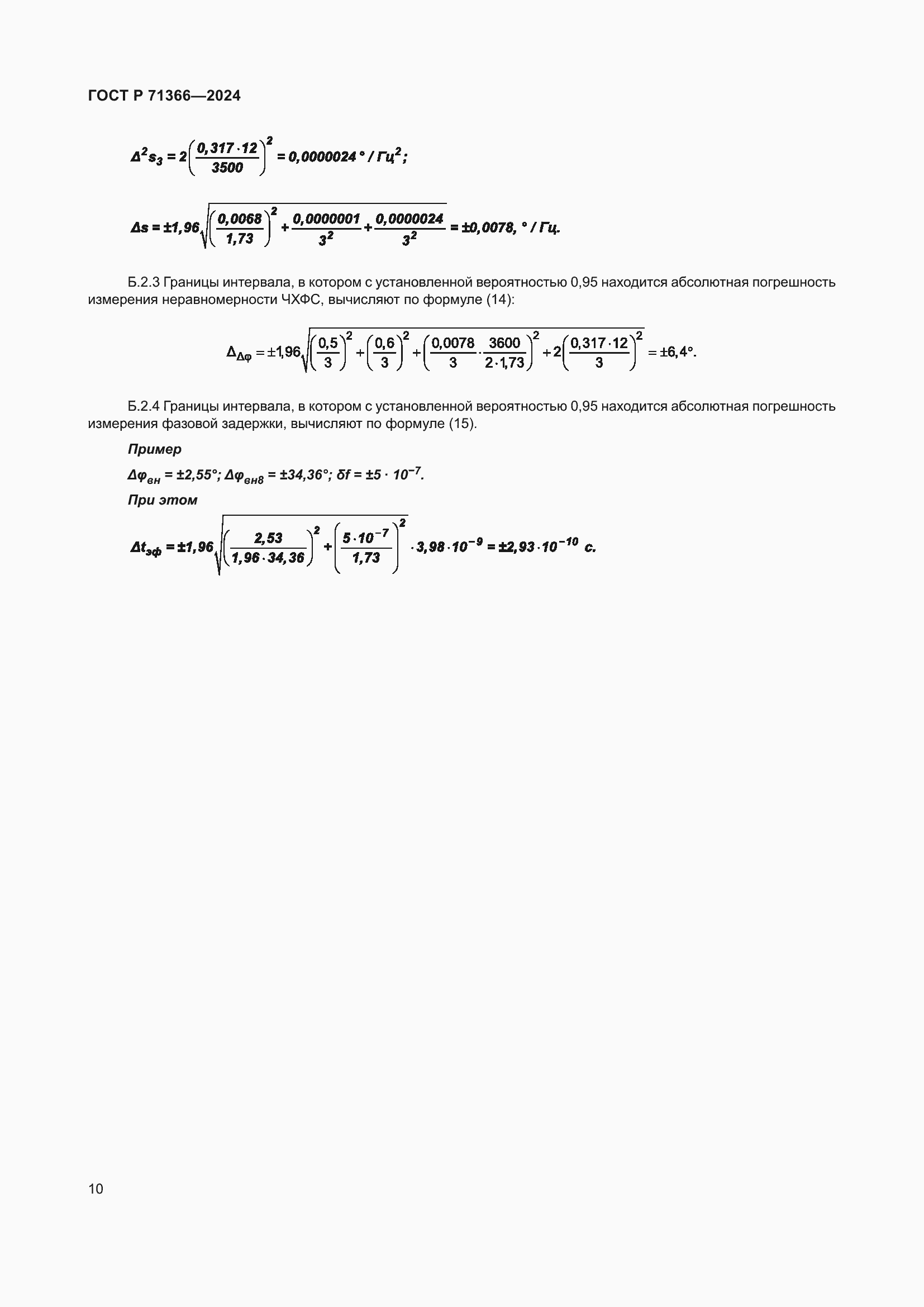 Страница 12 ГОСТ Р 71366-2024